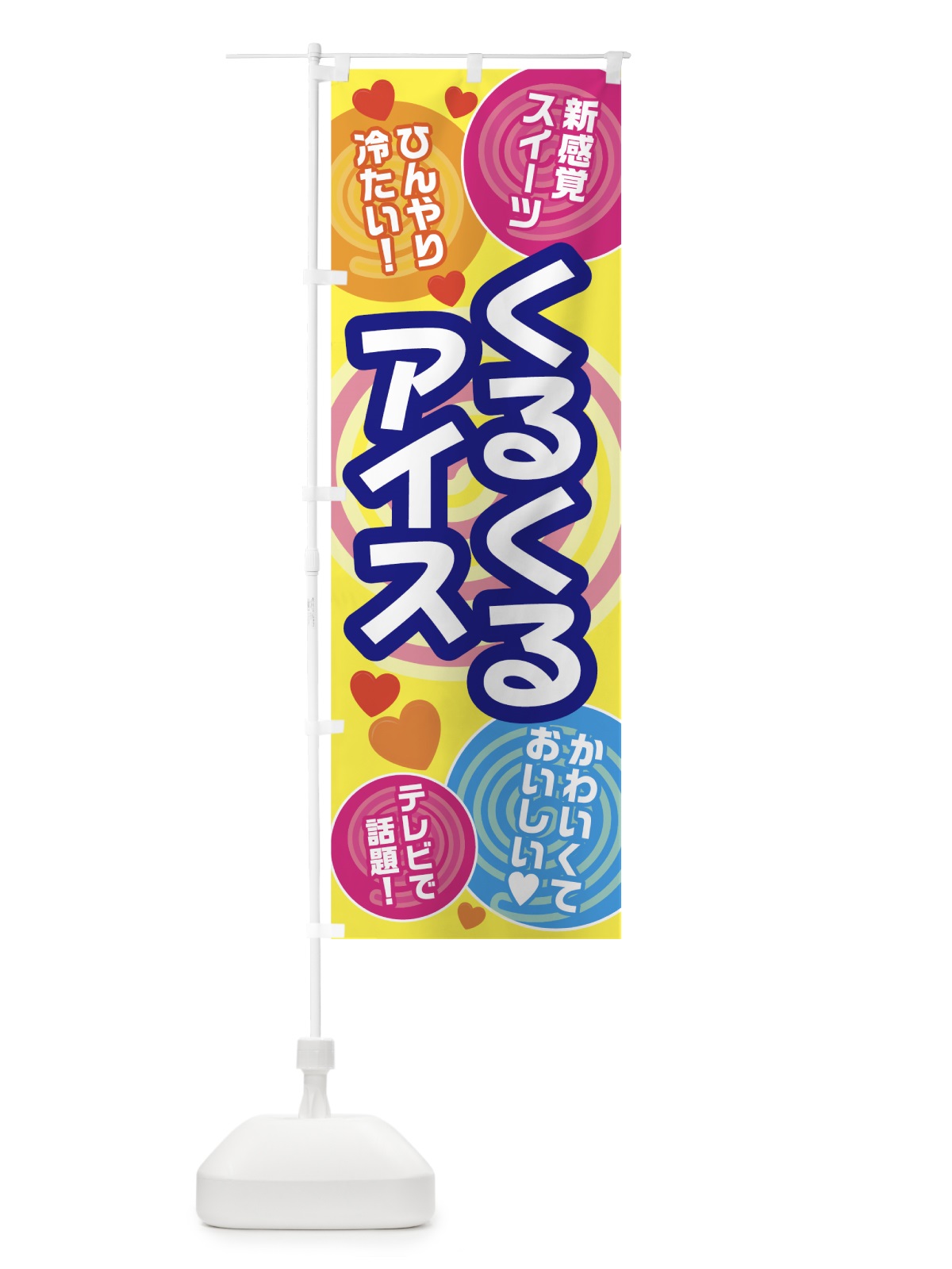 のぼり くるくるアイス のぼり旗 7GG0(デザイン【A】)