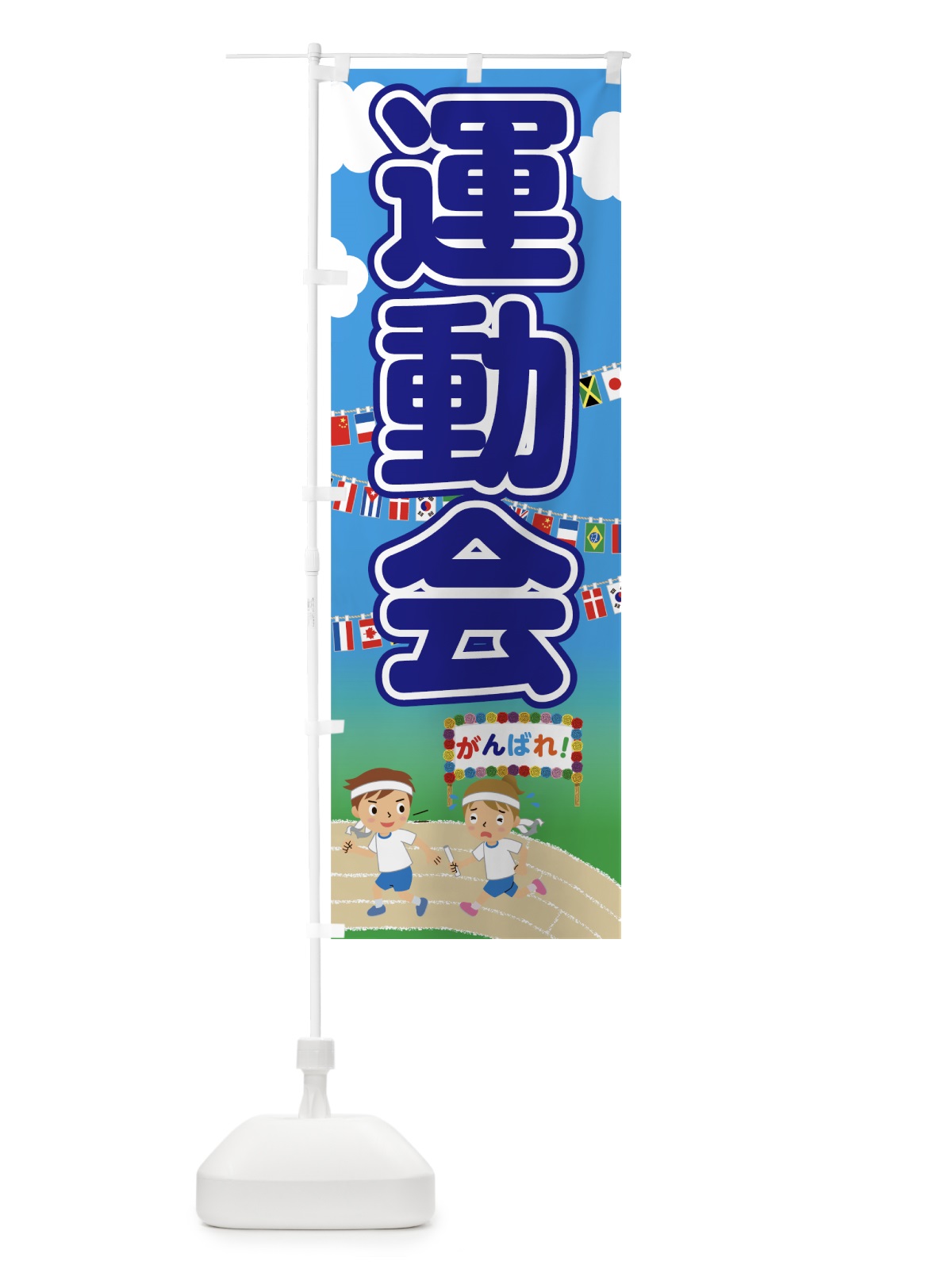 のぼり 運動会 のぼり旗 7GG2(デザイン【B】)