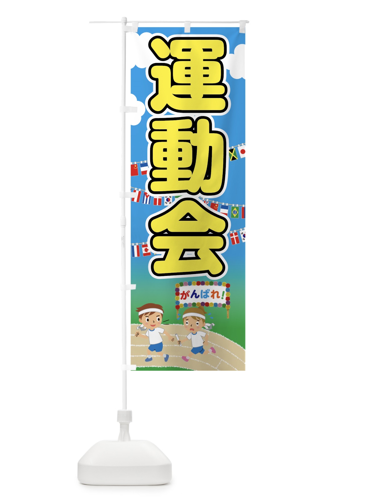 のぼり 運動会 のぼり旗 7GG2(デザイン【C】)