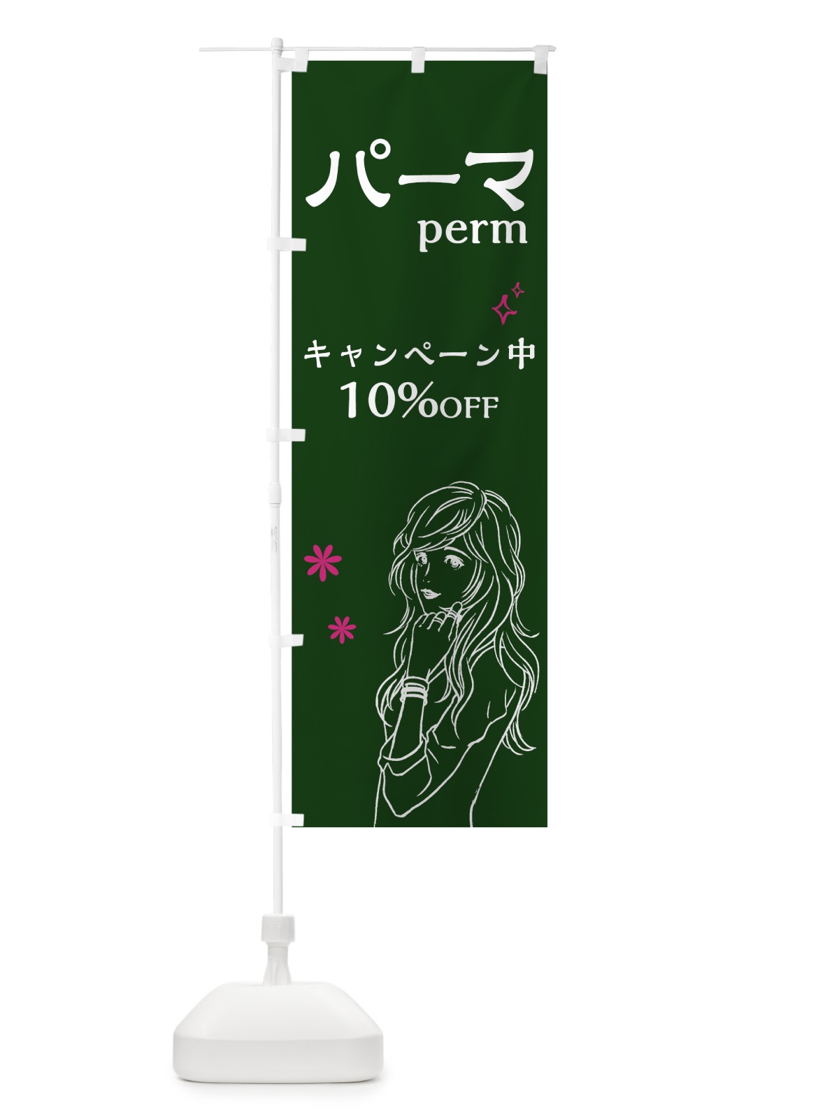 のぼり パーマ のぼり旗 7GG7(デザイン【A】)