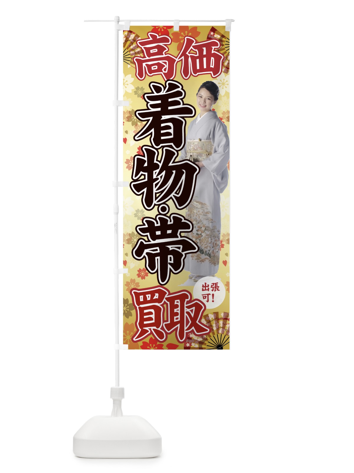 のぼり 着物高価買取 のぼり旗 7GG9(デザイン【A】)