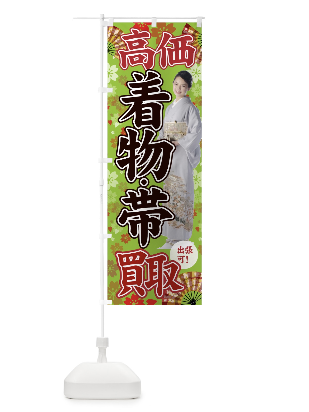 のぼり 着物高価買取 のぼり旗 7GG9(デザイン【B】)