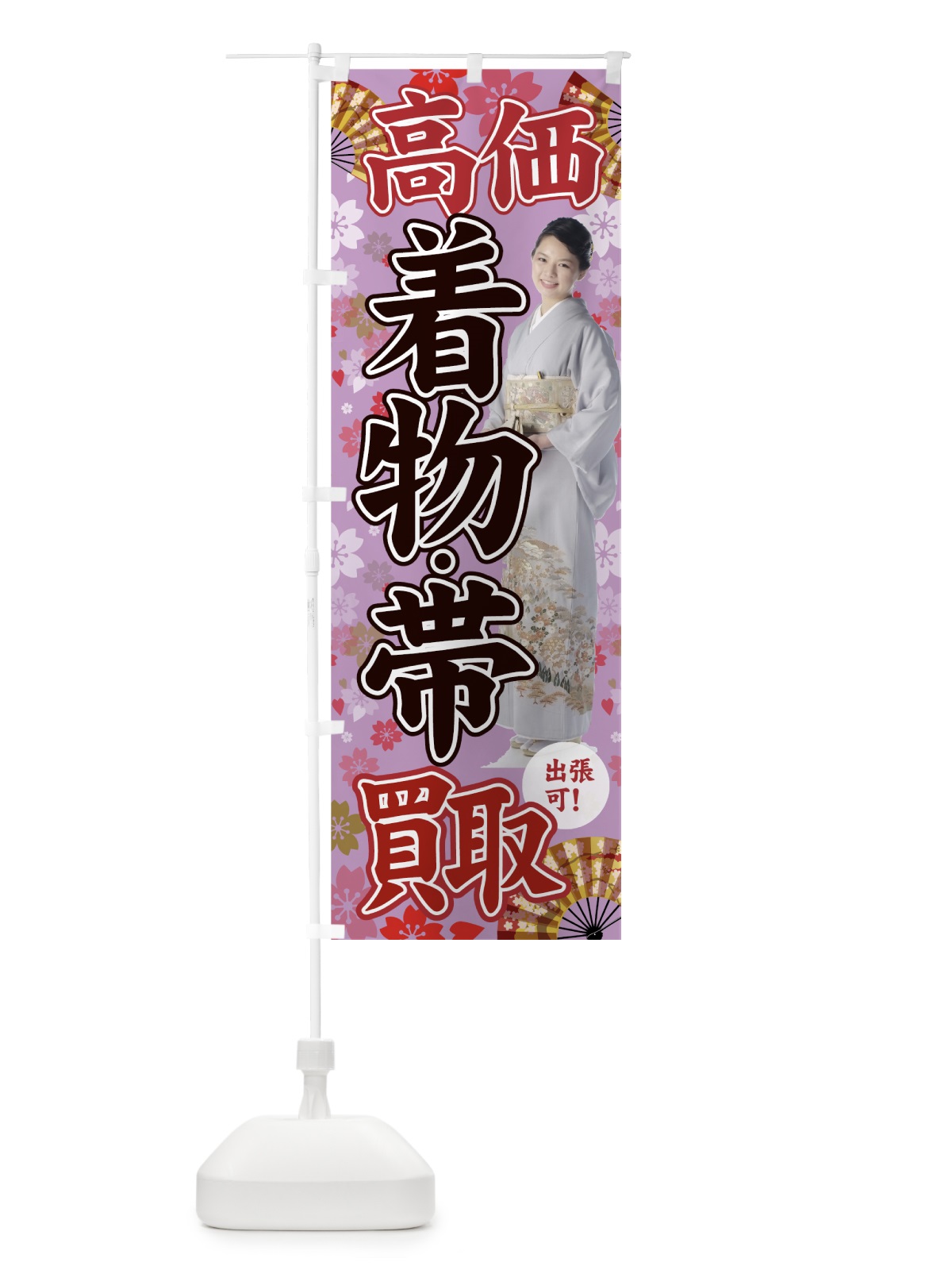 のぼり 着物高価買取 のぼり旗 7GG9(デザイン【C】)