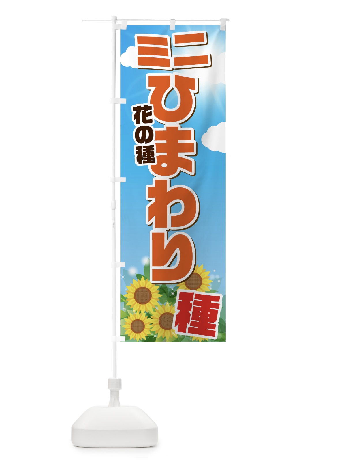 のぼり ミニひまわりの種 のぼり旗 7GGC(デザイン【A】)