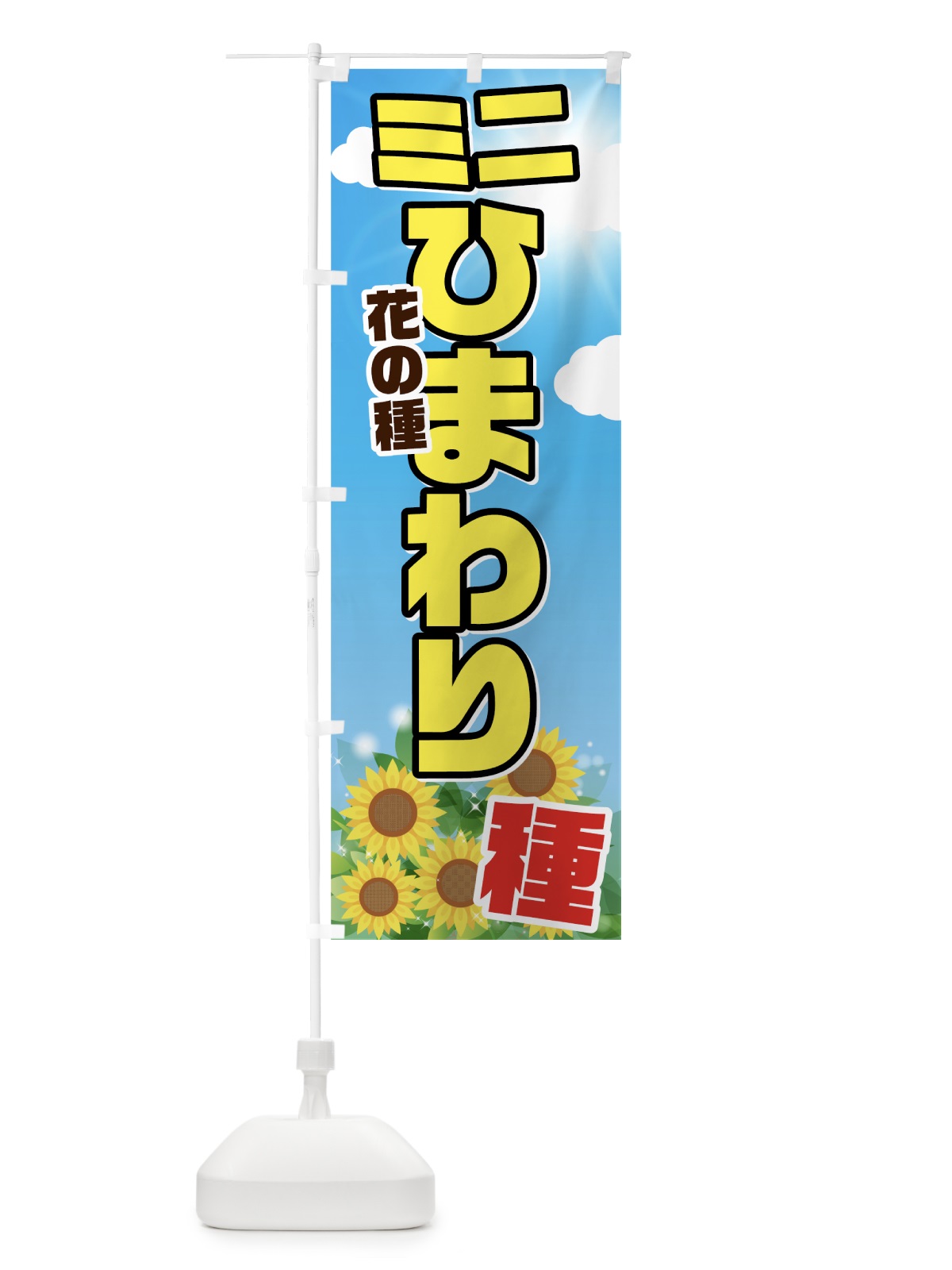 のぼり ミニひまわりの種 のぼり旗 7GGC(デザイン【B】)