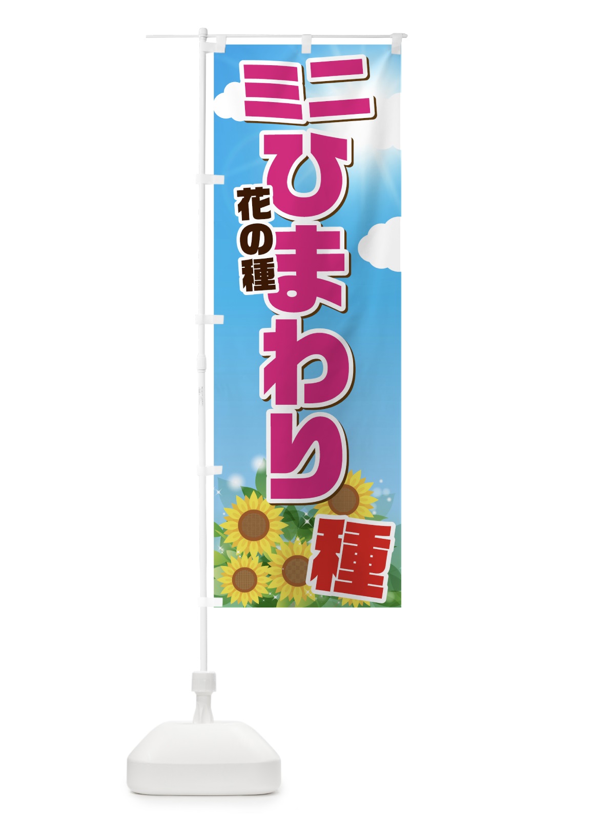 のぼり ミニひまわりの種 のぼり旗 7GGC(デザイン【C】)