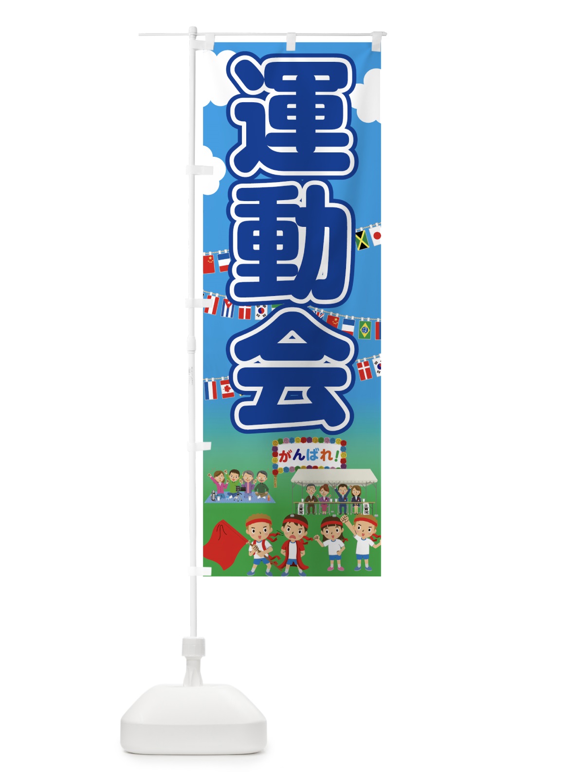 のぼり 運動会 のぼり旗 7GGE(デザイン【A】)