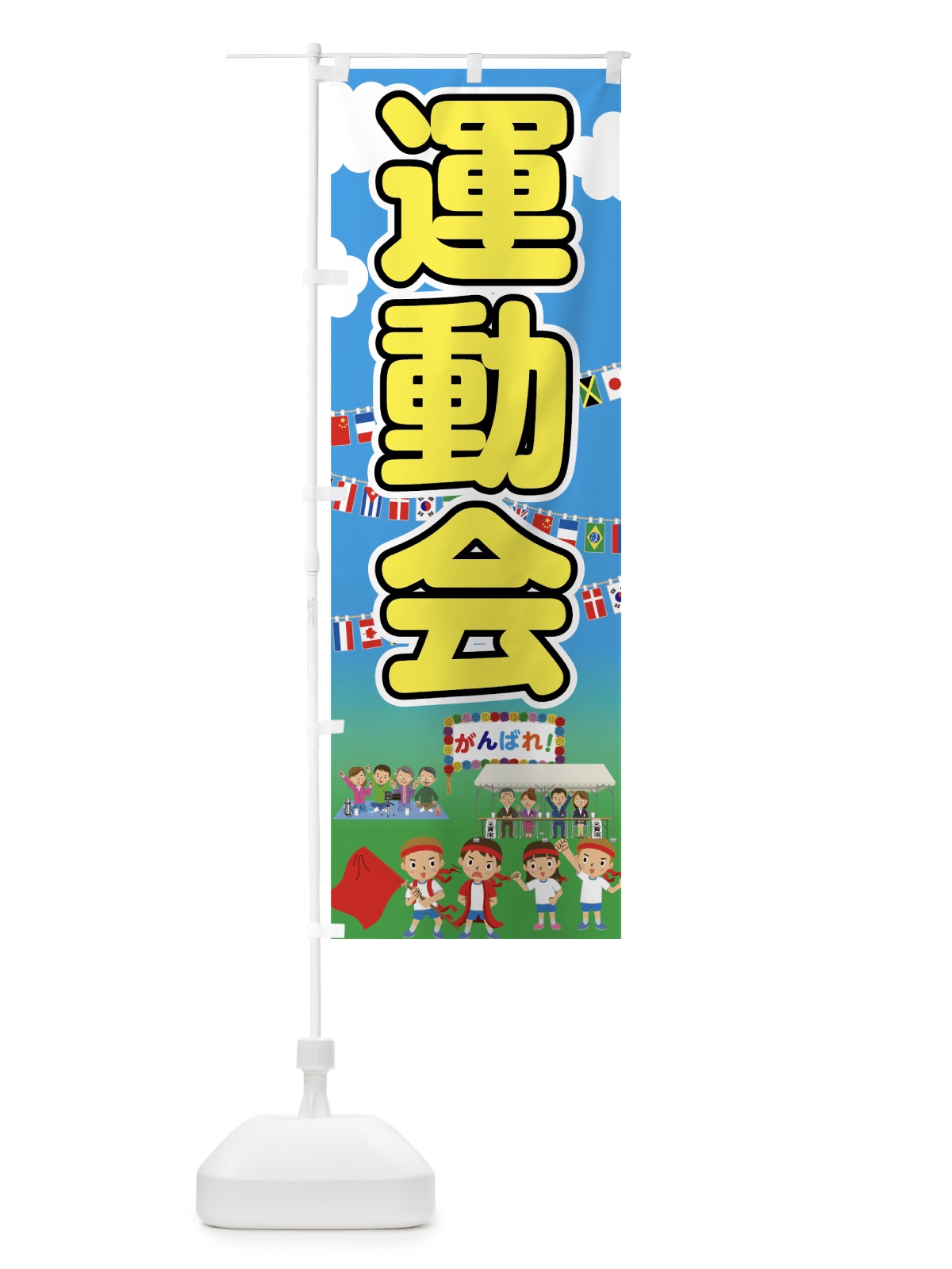 のぼり 運動会 のぼり旗 7GGE(デザイン【C】)
