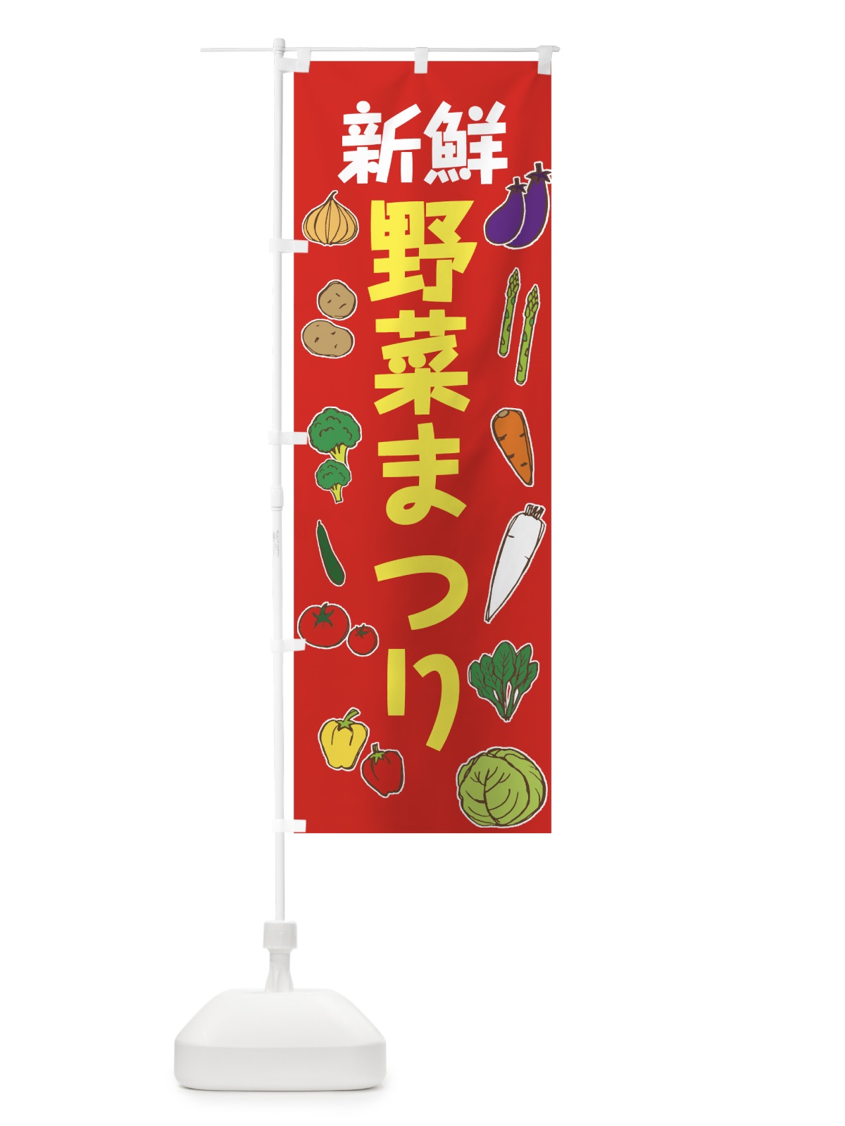 のぼり 新鮮野菜まつり のぼり旗 7GGF(デザイン【A】)