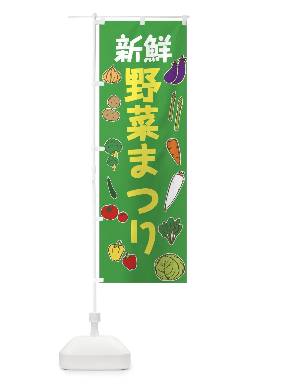 のぼり 新鮮野菜まつり のぼり旗 7GGF(デザイン【B】)