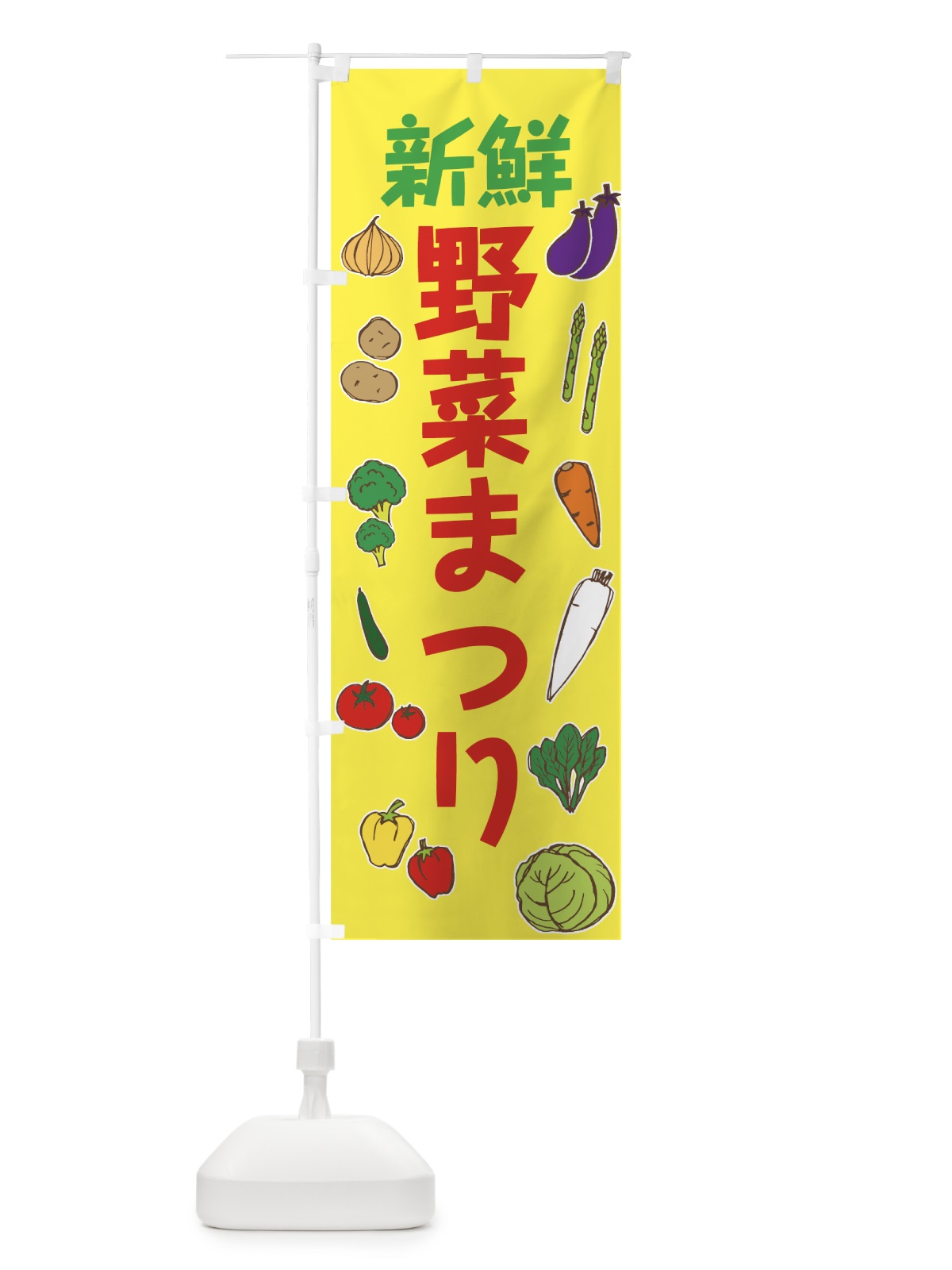 のぼり 新鮮野菜まつり のぼり旗 7GGF(デザイン【C】)