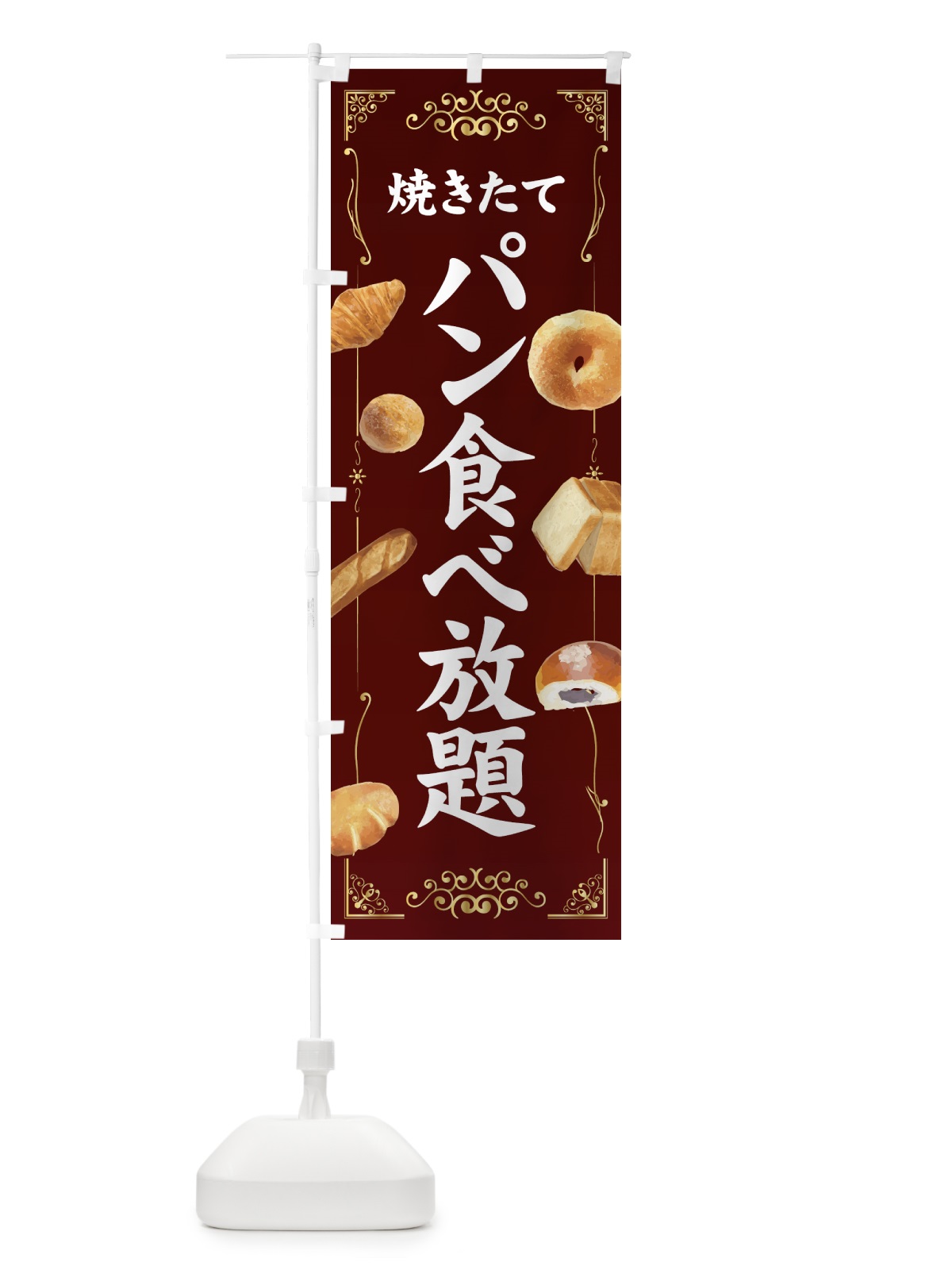のぼり 焼きたてパン食べ放題 のぼり旗 7GGG(デザイン【A】)