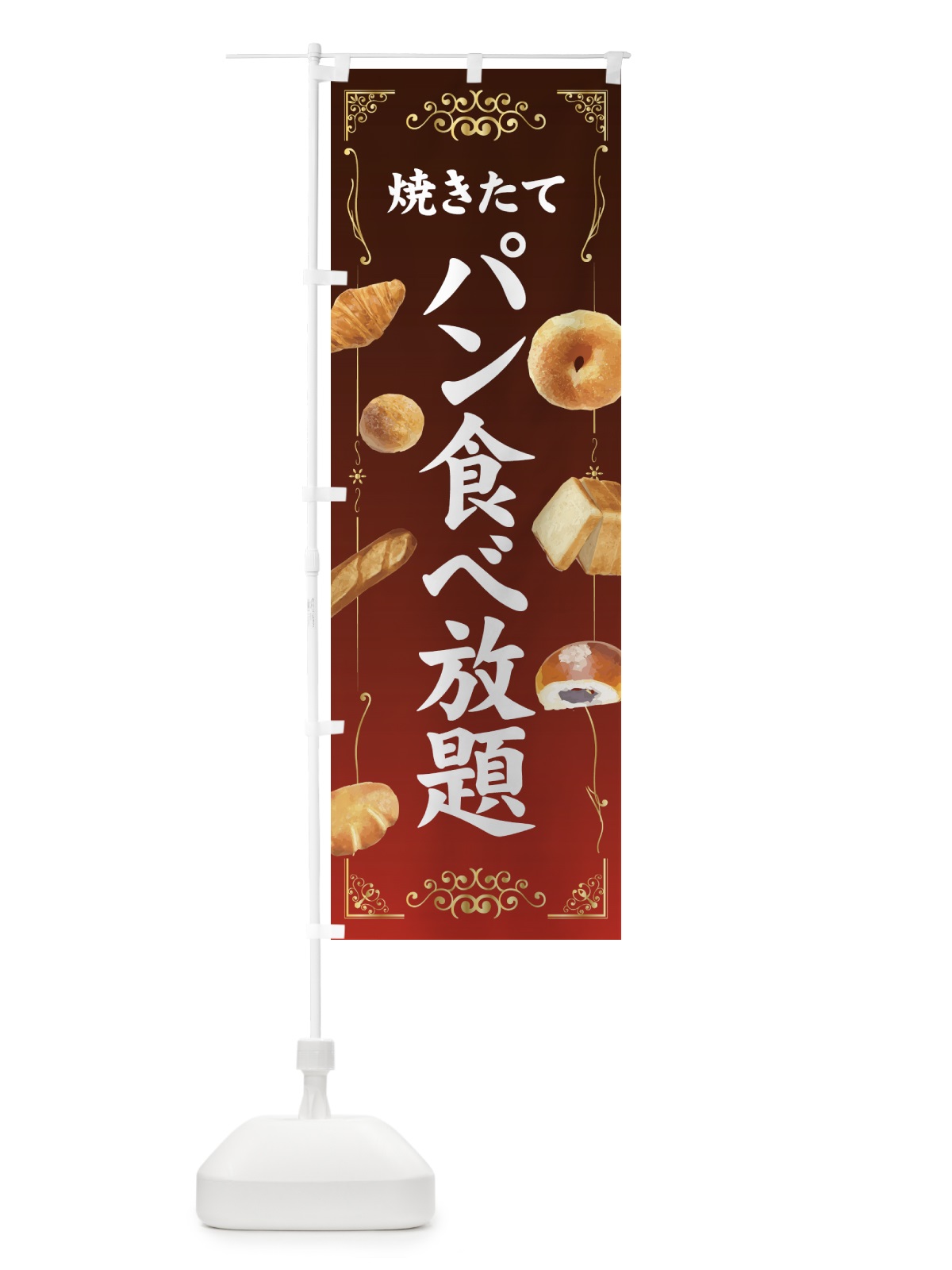 のぼり 焼きたてパン食べ放題 のぼり旗 7GGG(デザイン【B】)