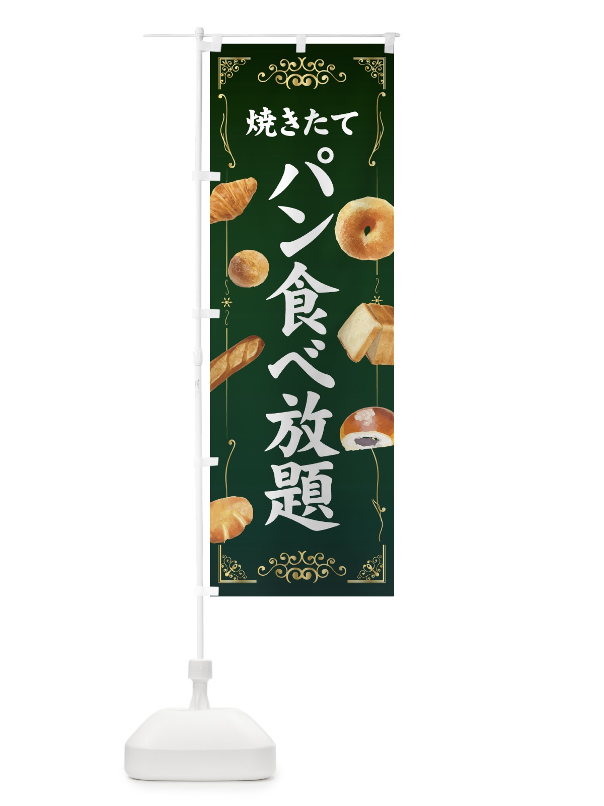 のぼり 焼きたてパン食べ放題 のぼり旗 7GGG(デザイン【C】)