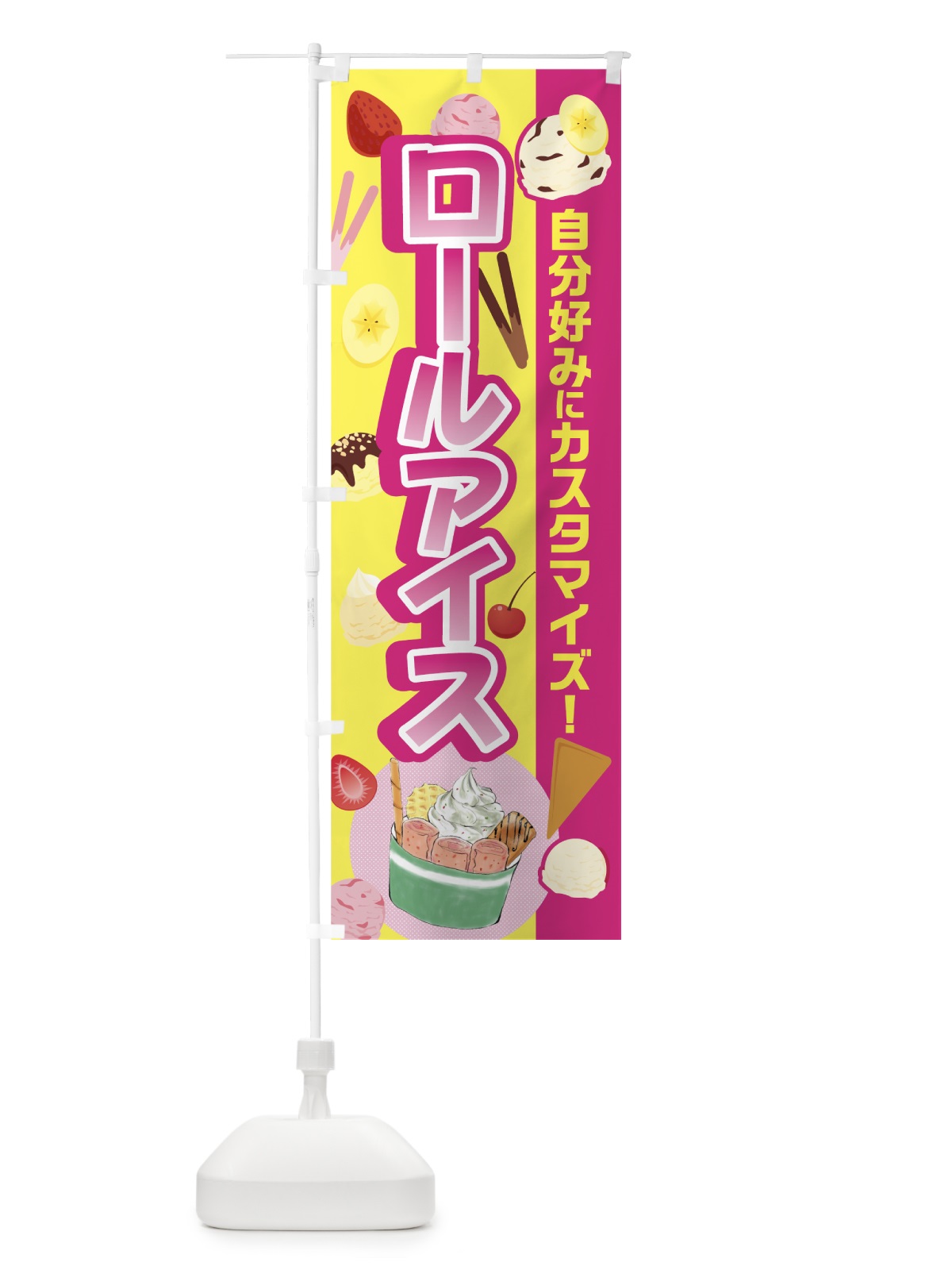 のぼり ロールアイス のぼり旗 7GGK(デザイン【A】)