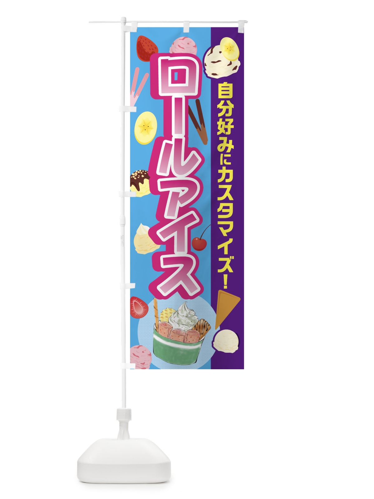 のぼり ロールアイス のぼり旗 7GGK(デザイン【B】)