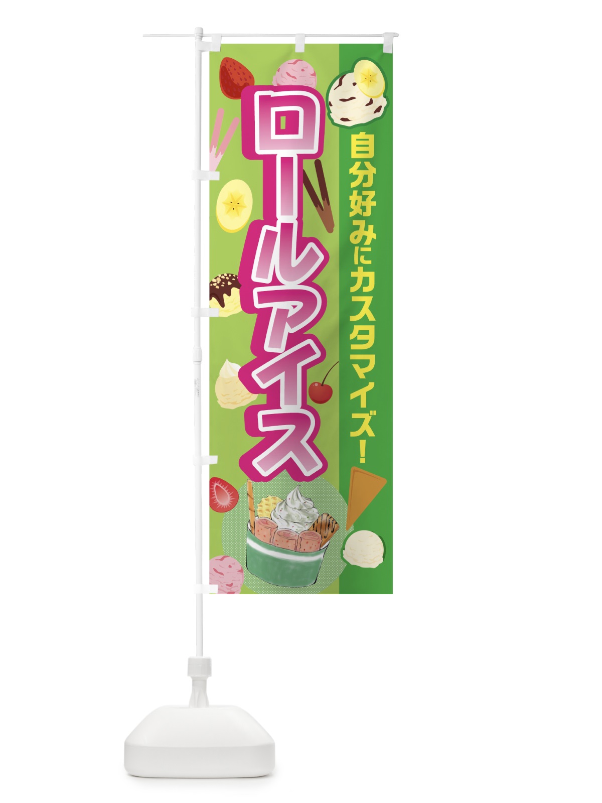 のぼり ロールアイス のぼり旗 7GGK(デザイン【C】)