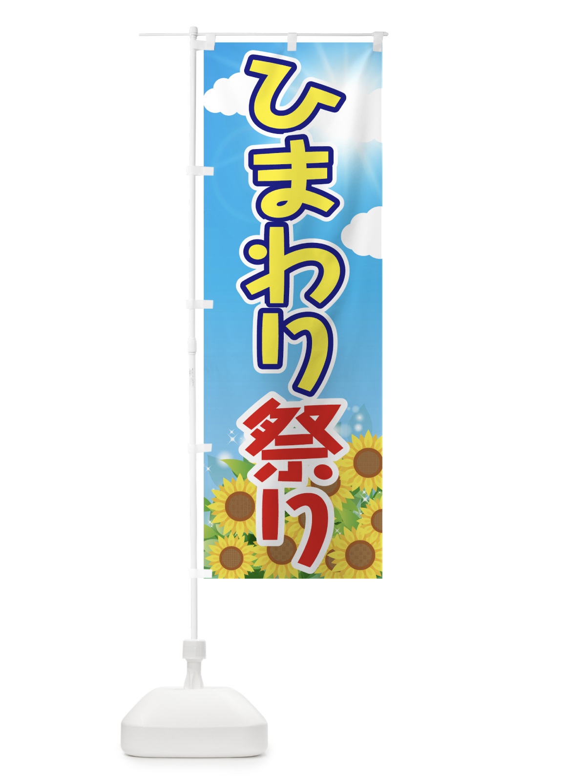 のぼり ひまわり祭り のぼり旗 7GGL(デザイン【B】)