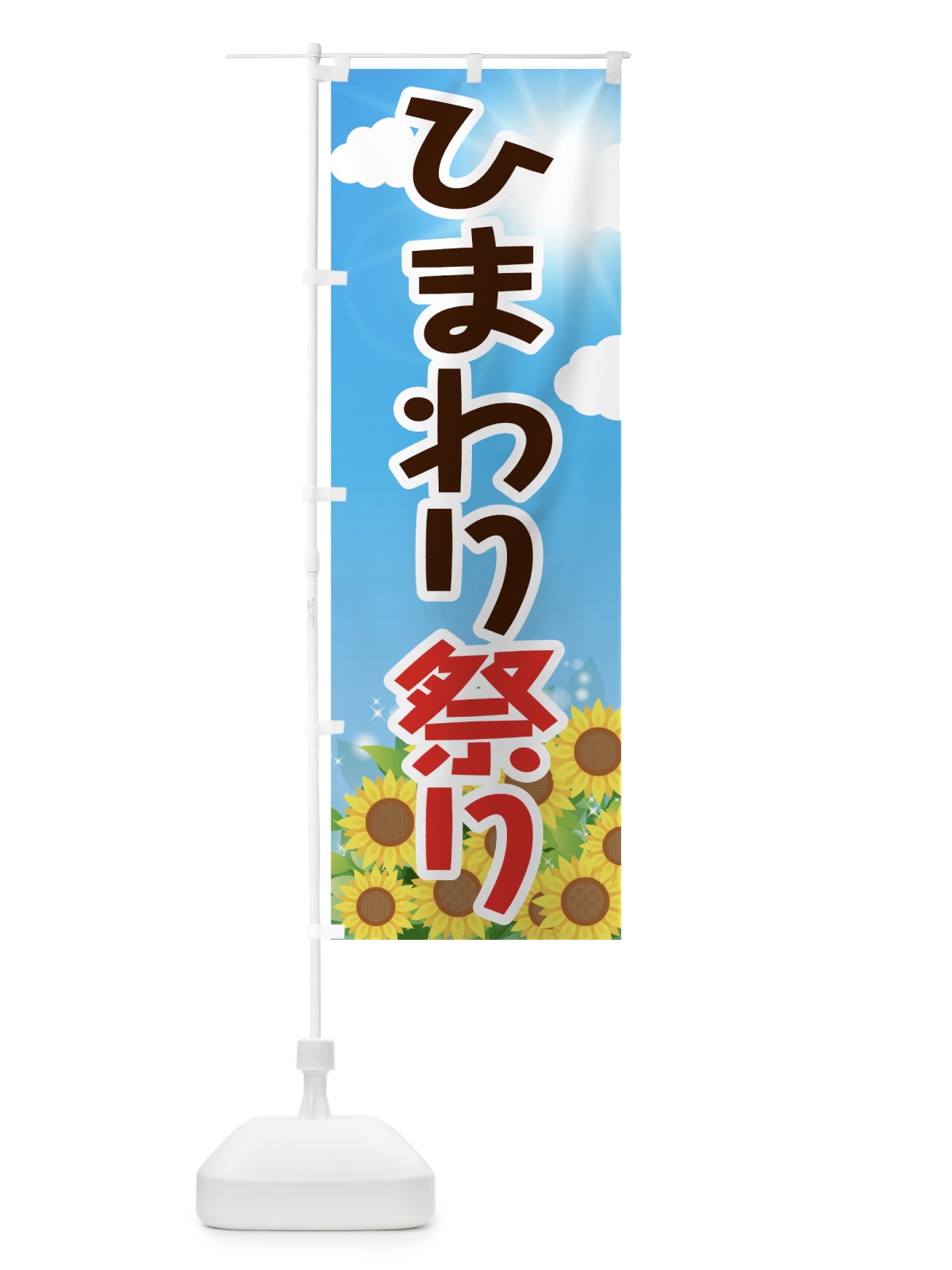 のぼり ひまわり祭り のぼり旗 7GGL(デザイン【C】)