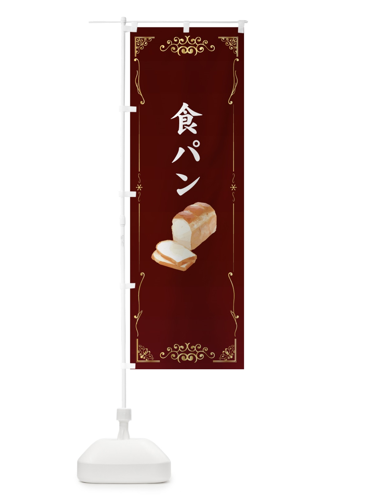のぼり 食パン のぼり旗 7GGY(デザイン【A】)