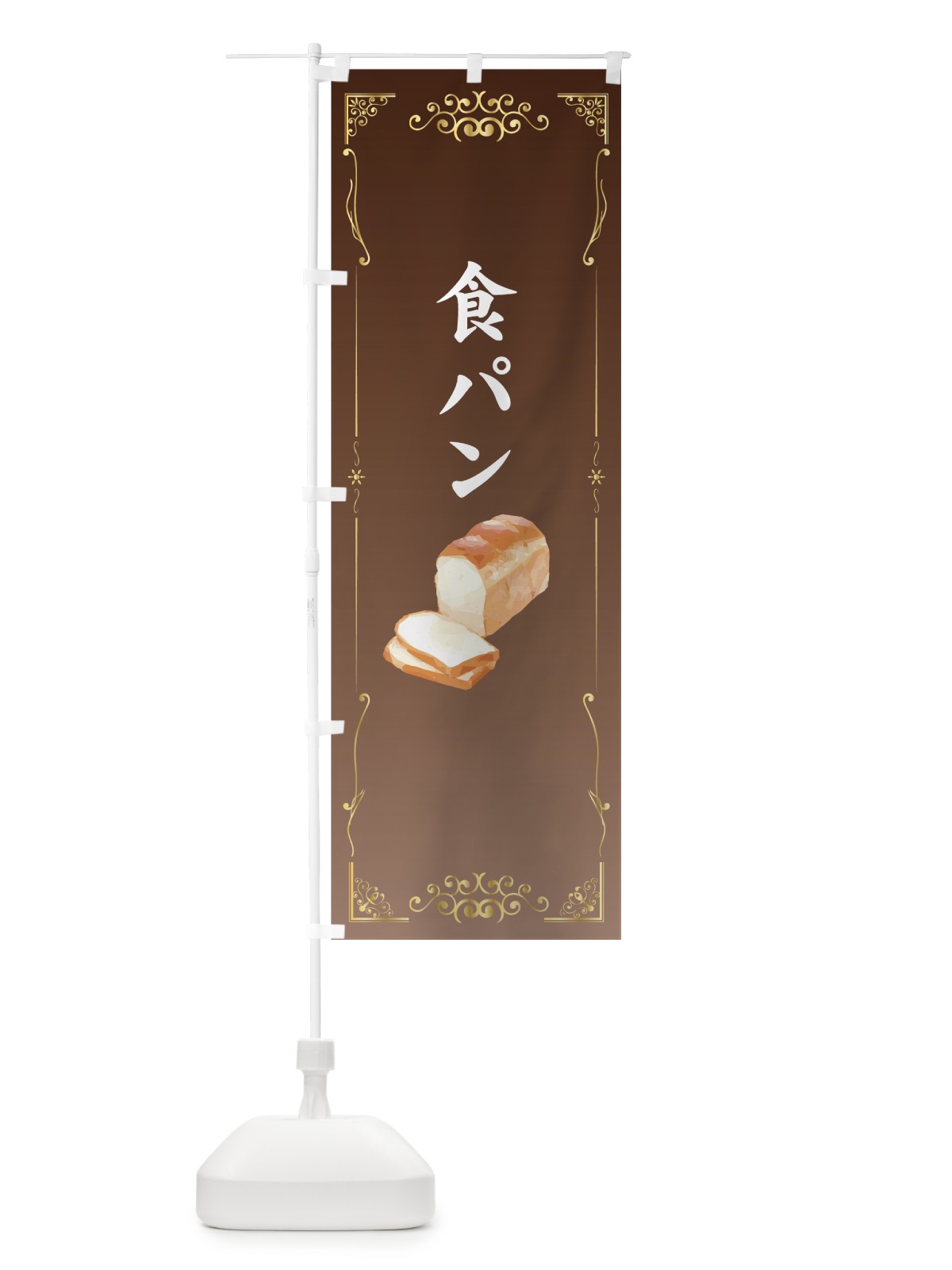 のぼり 食パン のぼり旗 7GGY(デザイン【B】)