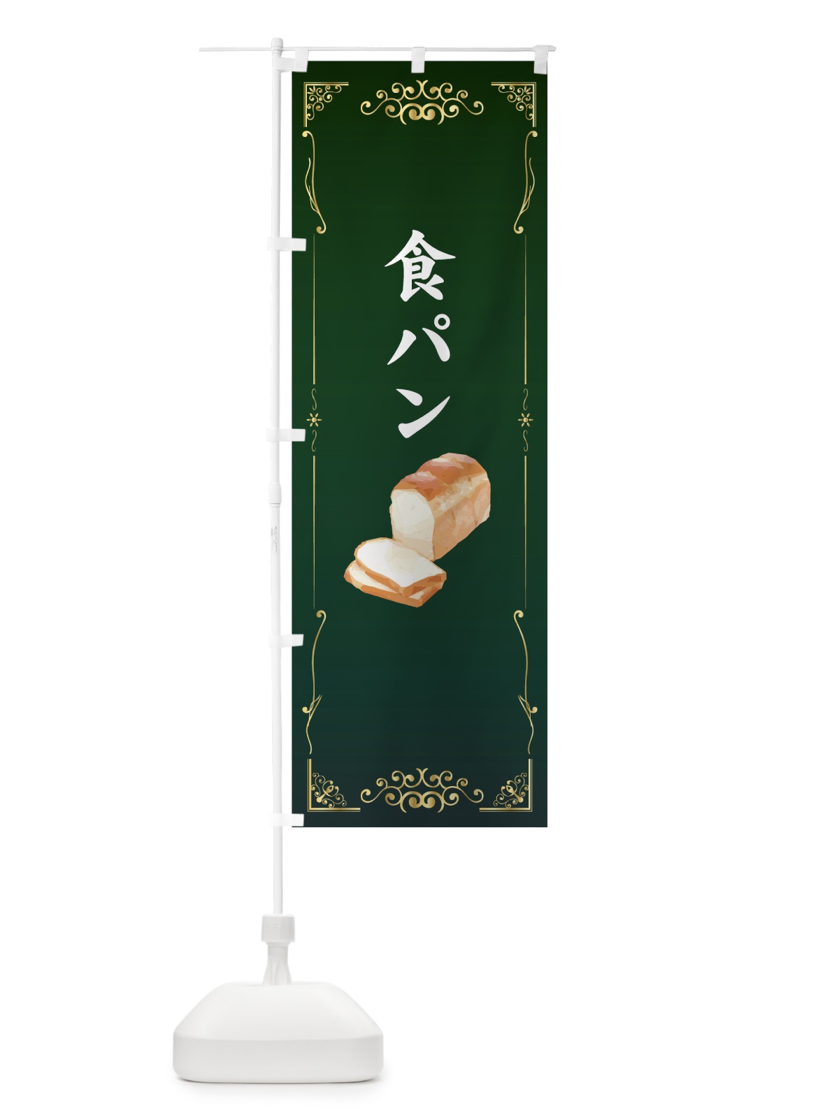のぼり 食パン のぼり旗 7GGY(デザイン【C】)