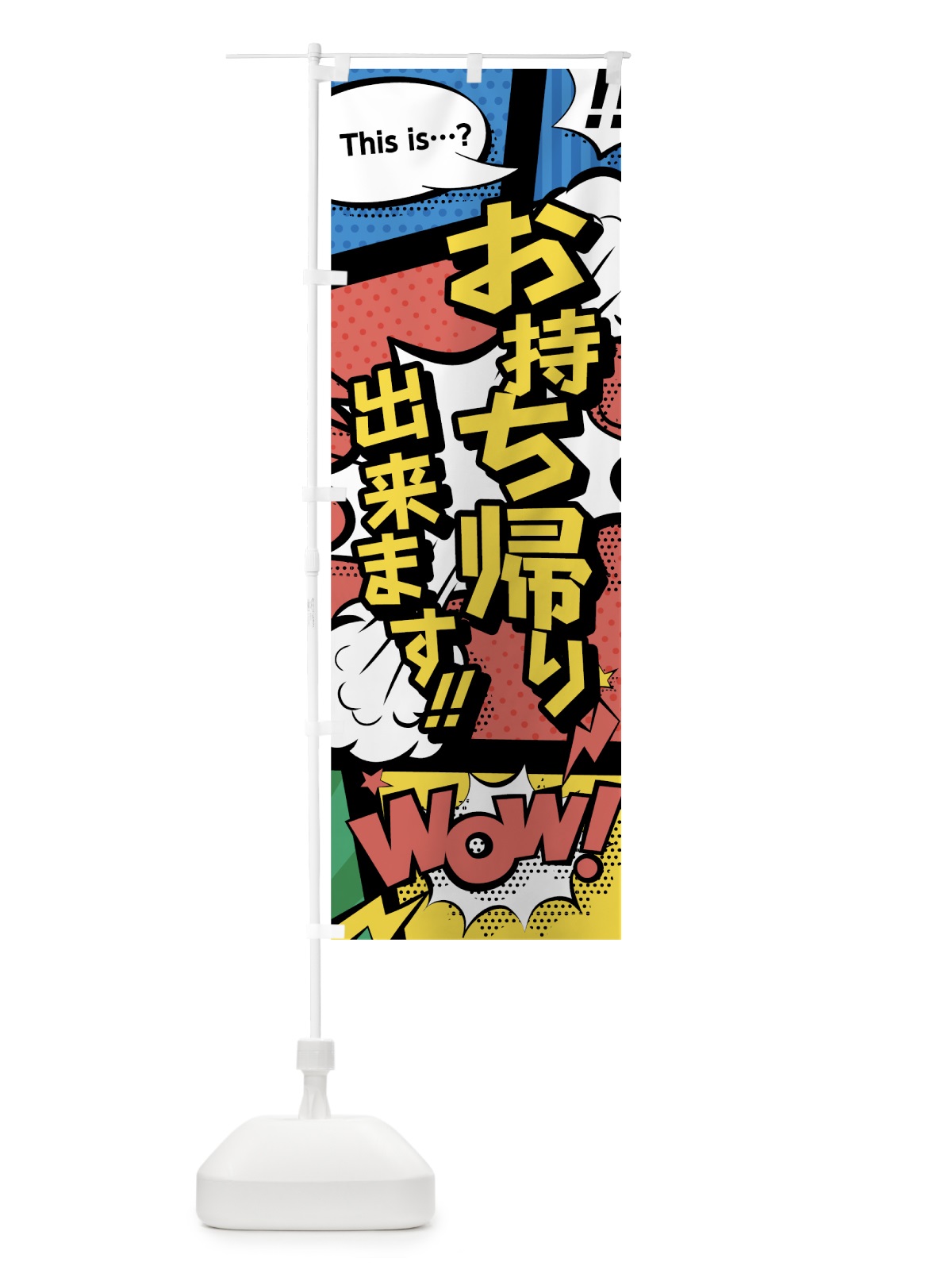 のぼり お持ち帰り のぼり旗 7GH6(デザイン【A】)