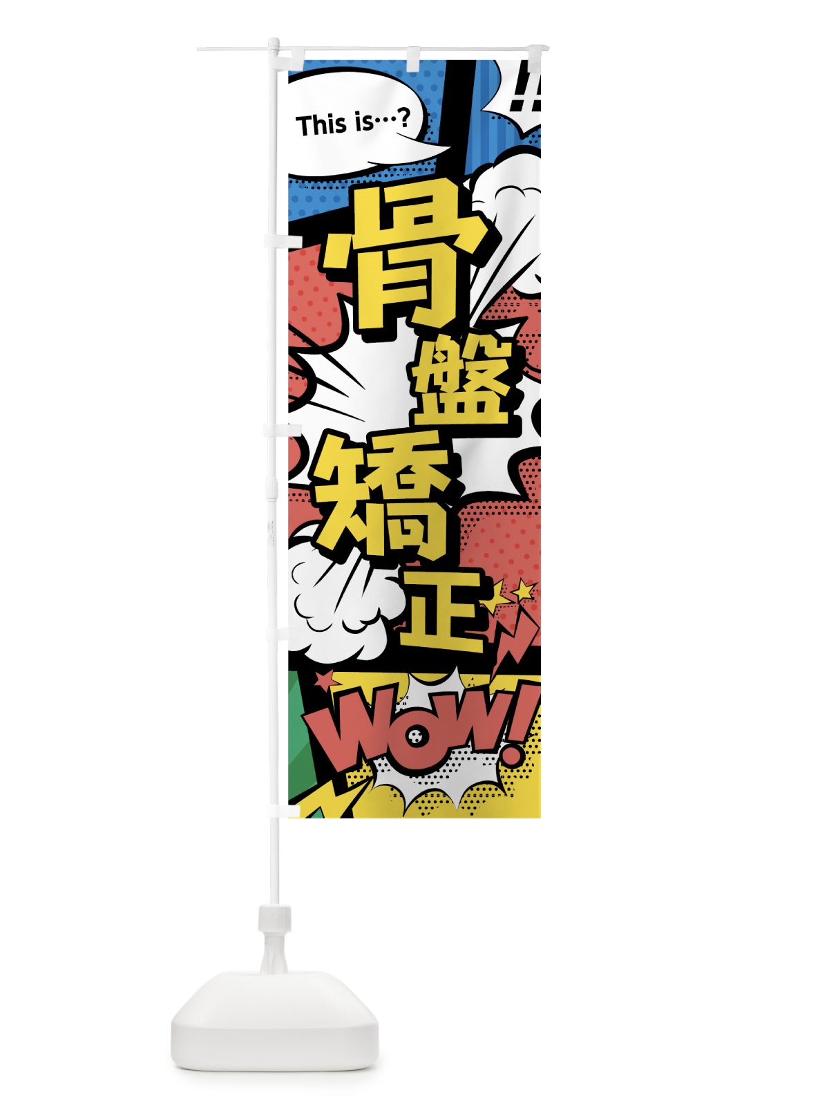 のぼり 骨盤矯正 のぼり旗 7GHC(デザイン【A】)
