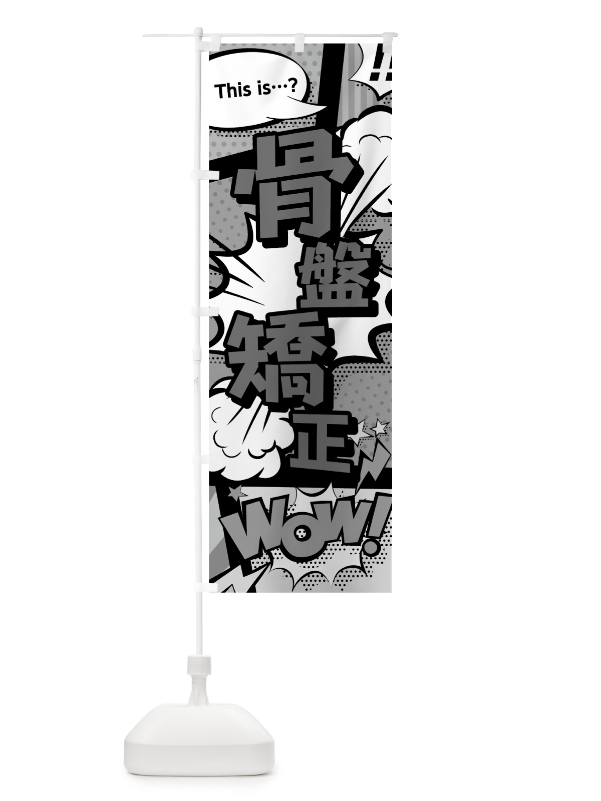 のぼり 骨盤矯正 のぼり旗 7GHC(デザイン【B】)