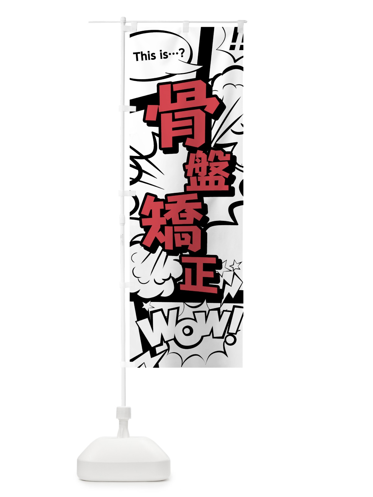 のぼり 骨盤矯正 のぼり旗 7GHC(デザイン【C】)