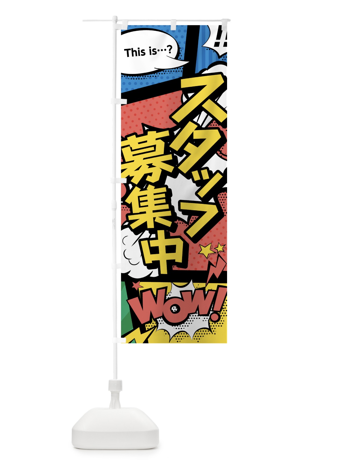 のぼり スタッフ募集中 のぼり旗 7GHN(デザイン【A】)