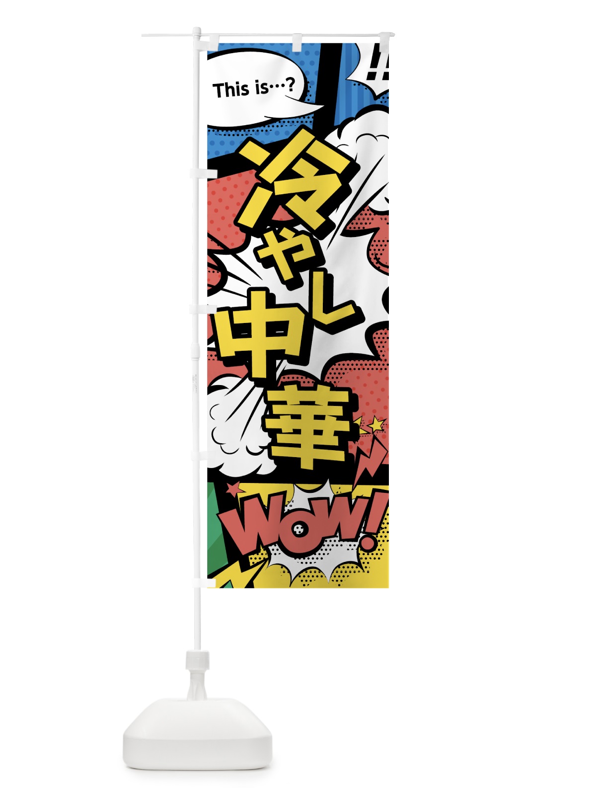 のぼり 冷やし中華 のぼり旗 7GHR(デザイン【A】)