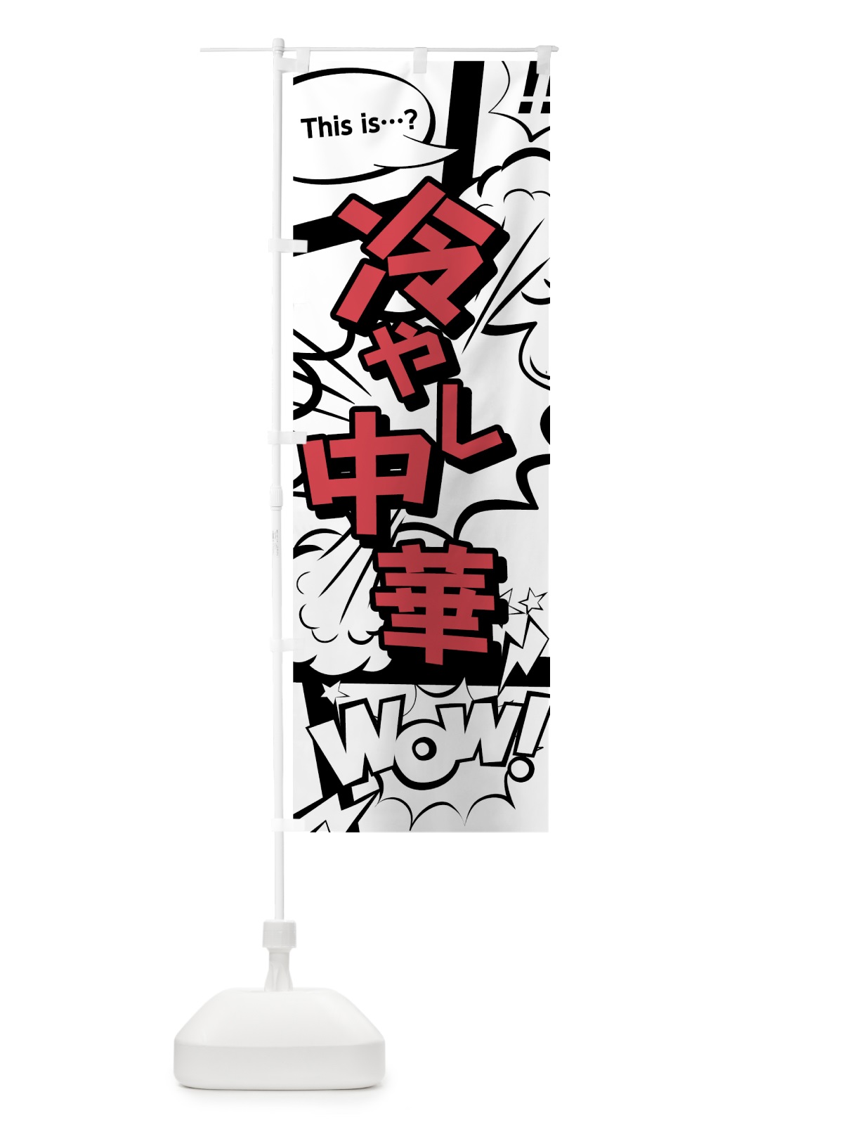 のぼり 冷やし中華 のぼり旗 7GHR(デザイン【C】)