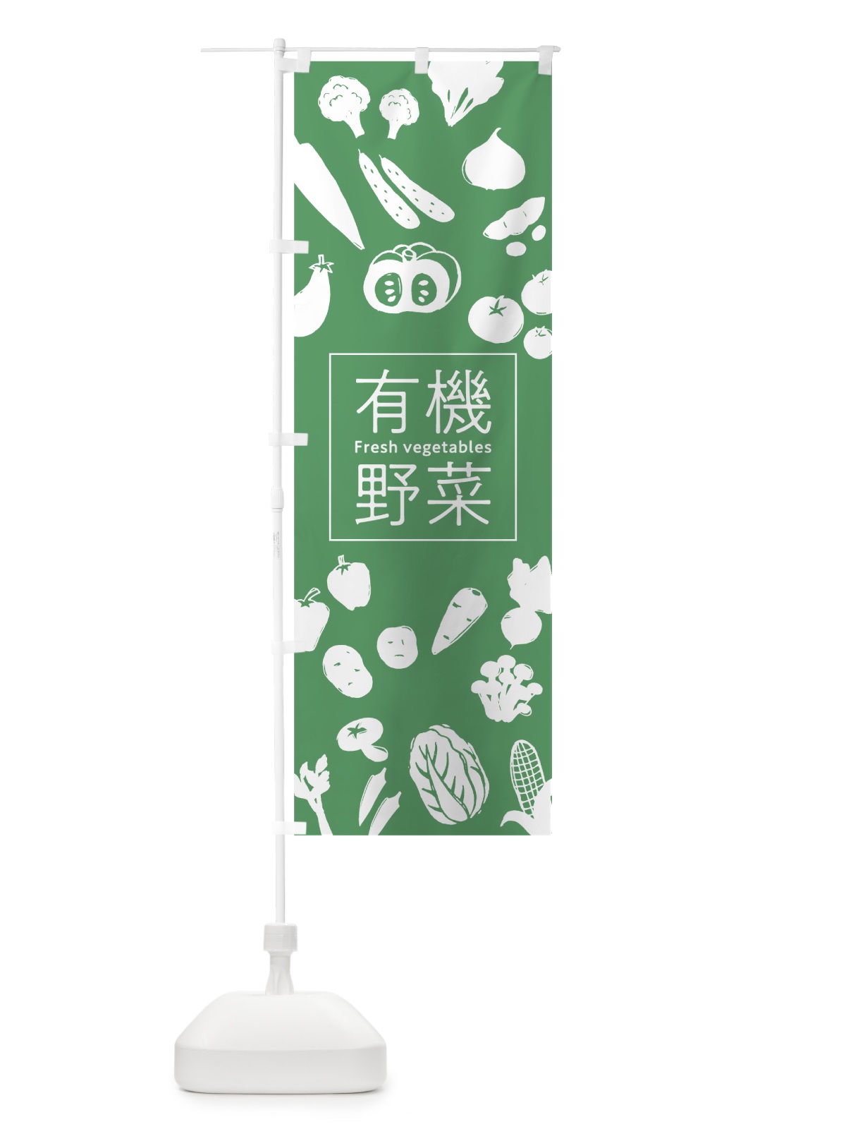 のぼり 有機野菜 のぼり旗 7GJ0(デザイン【B】)