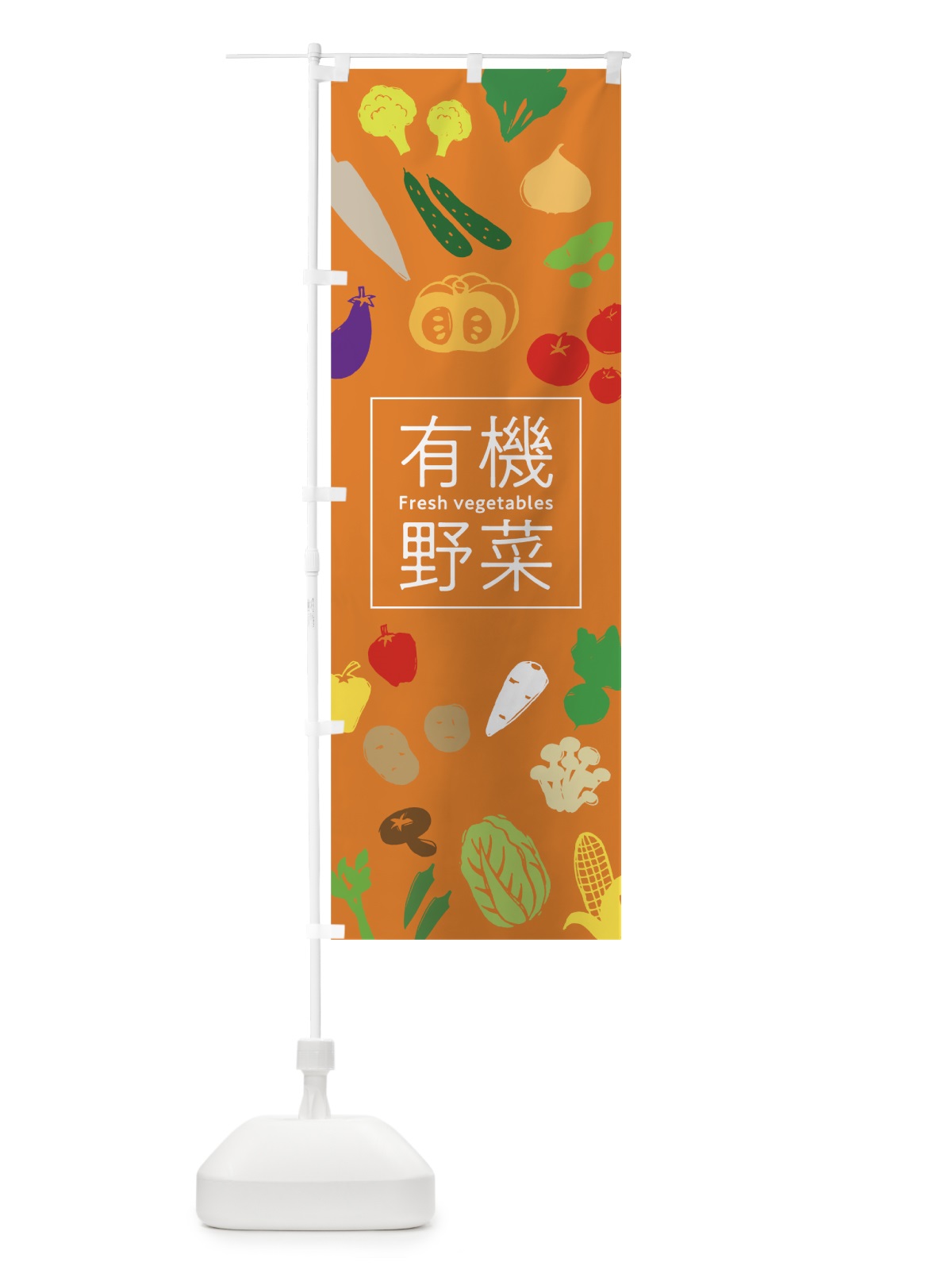 のぼり 有機野菜 のぼり旗 7GJ0(デザイン【C】)