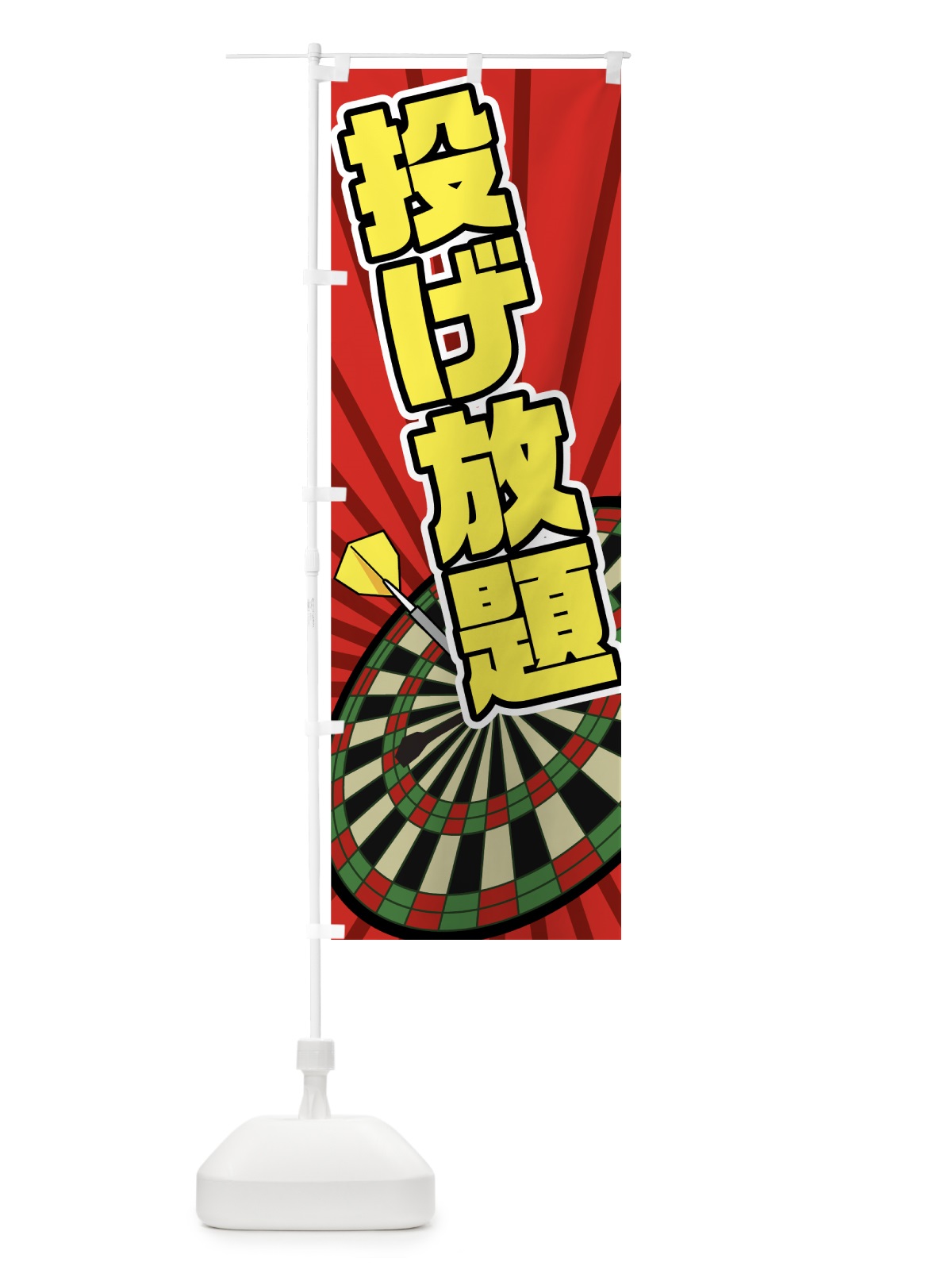 のぼり ダーツ のぼり旗 7GJ1(デザイン【A】)