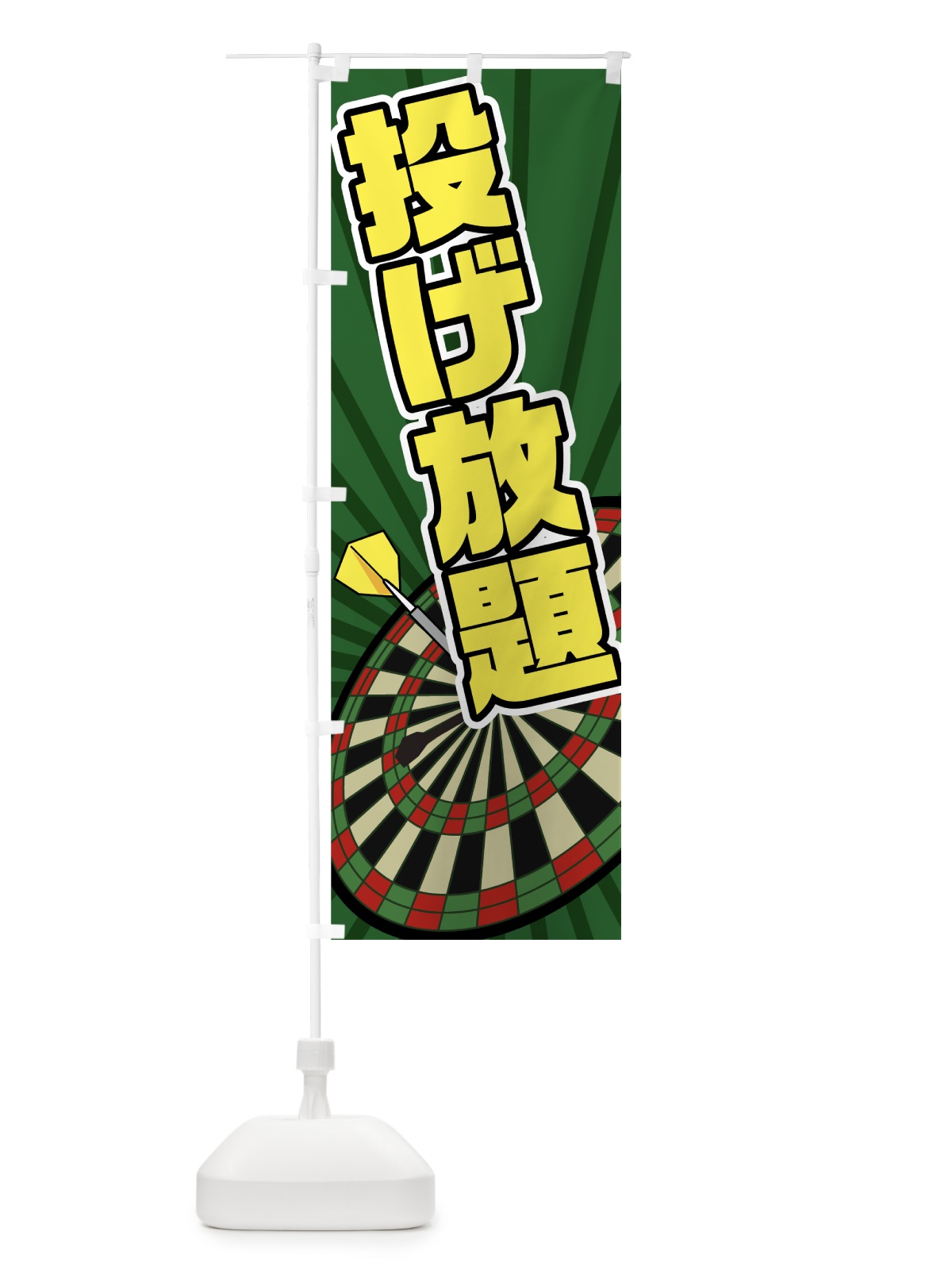 のぼり ダーツ のぼり旗 7GJ1(デザイン【B】)