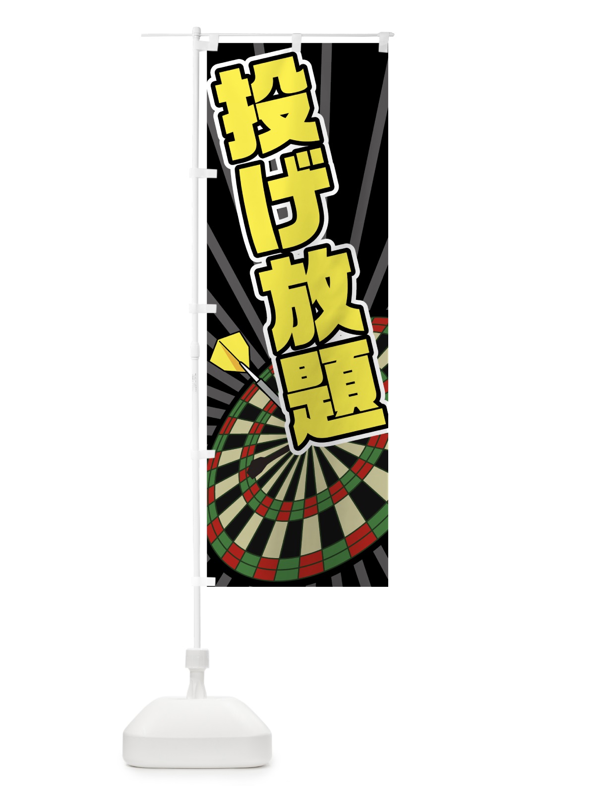 のぼり ダーツ のぼり旗 7GJ1(デザイン【C】)