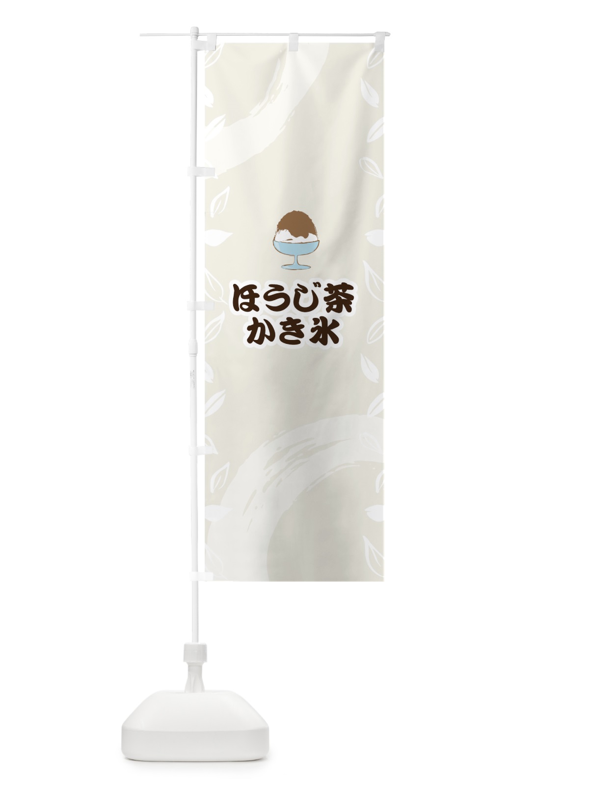 のぼり ほうじ茶かき氷 のぼり旗 7GJ2(デザイン【A】)