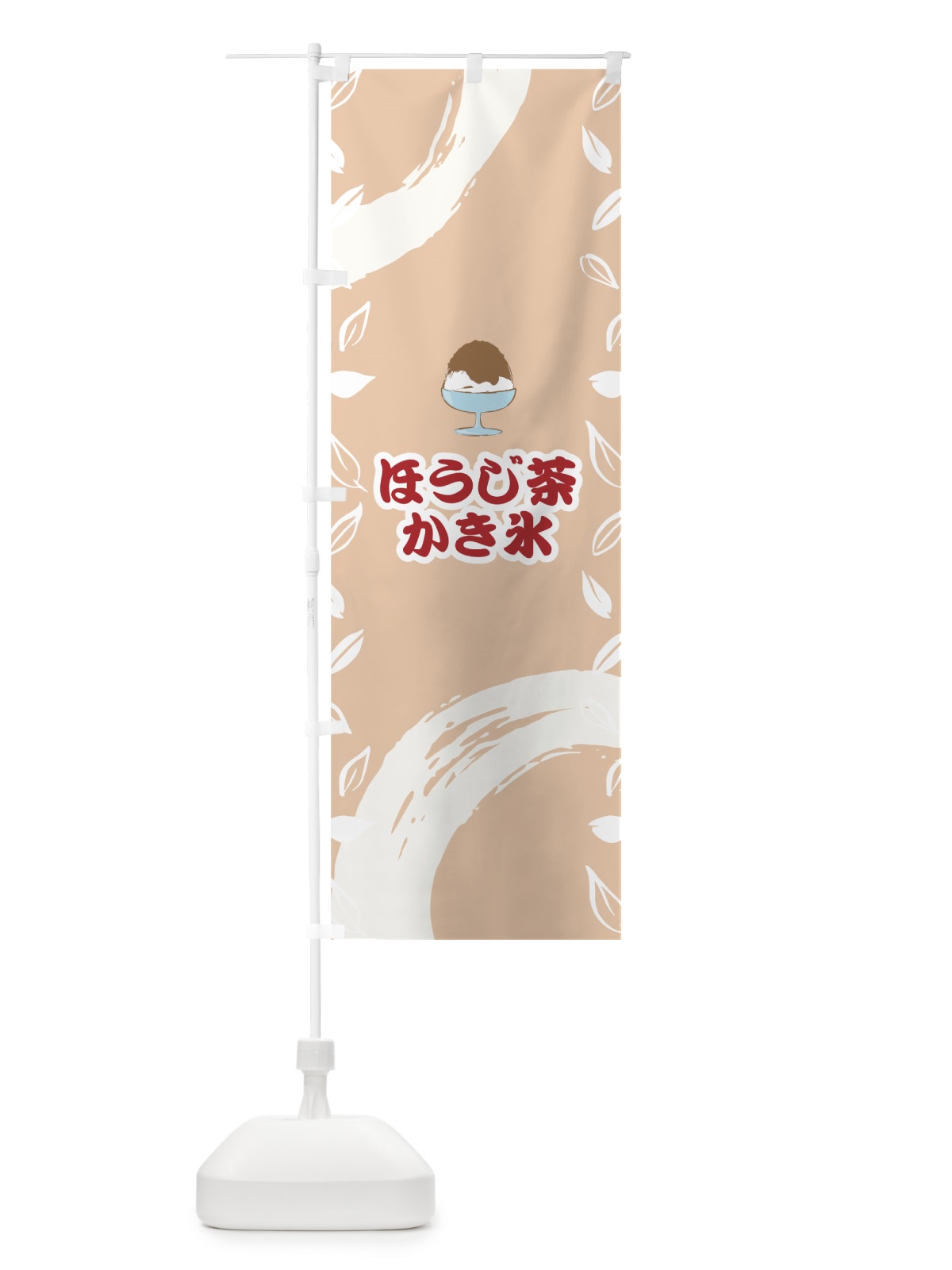 のぼり ほうじ茶かき氷 のぼり旗 7GJ2(デザイン【B】)