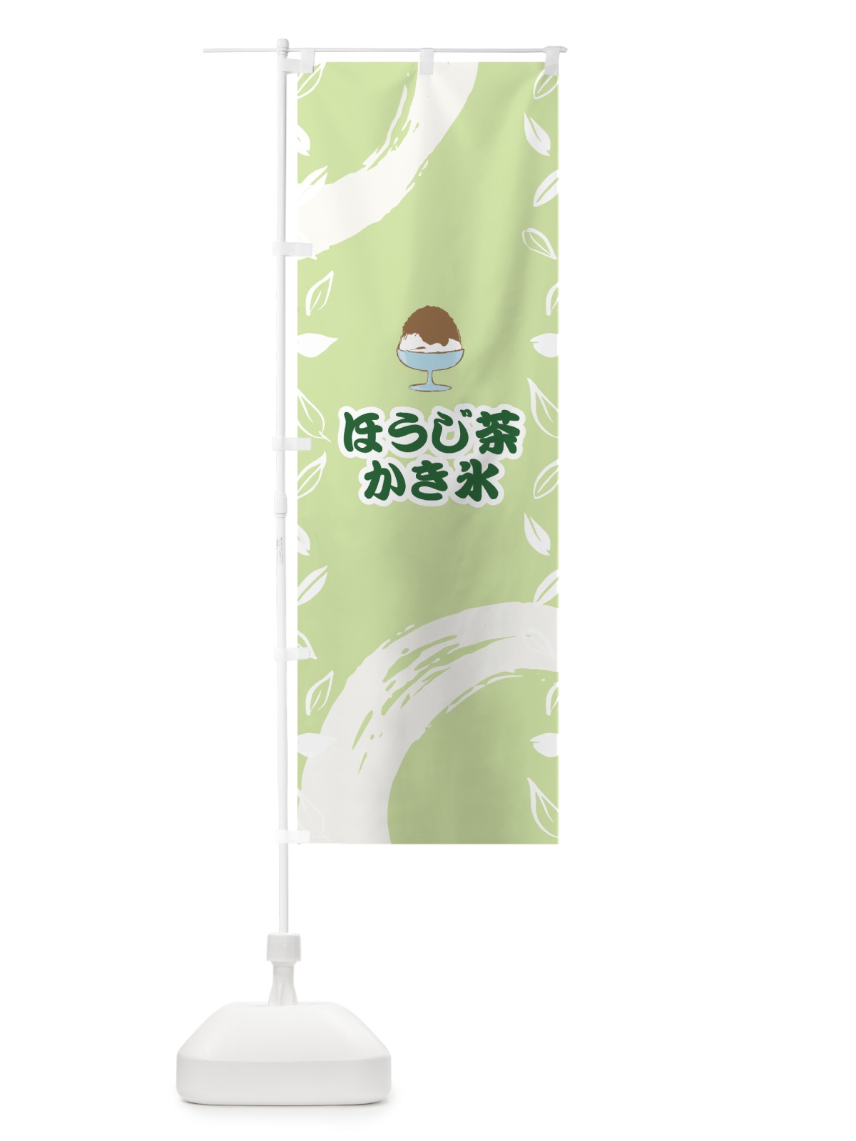 のぼり ほうじ茶かき氷 のぼり旗 7GJ2(デザイン【C】)