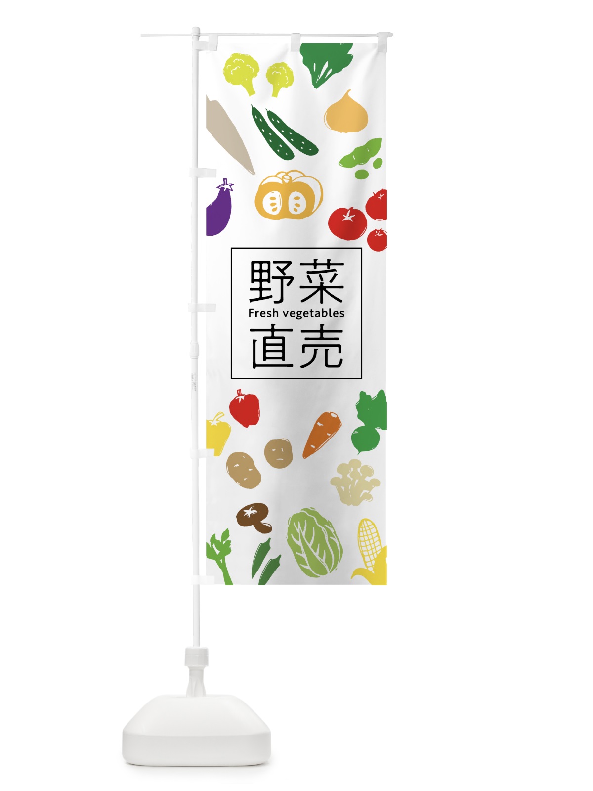 のぼり 野菜直売 のぼり旗 7GJ4(デザイン【A】)