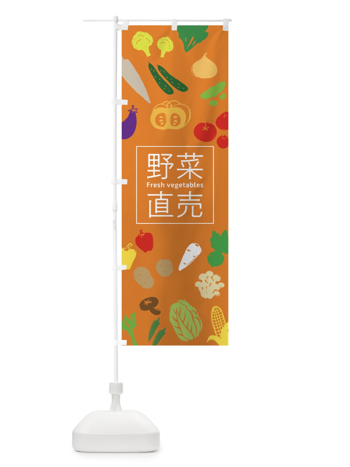 のぼり 野菜直売 のぼり旗 7GJ4(デザイン【C】)