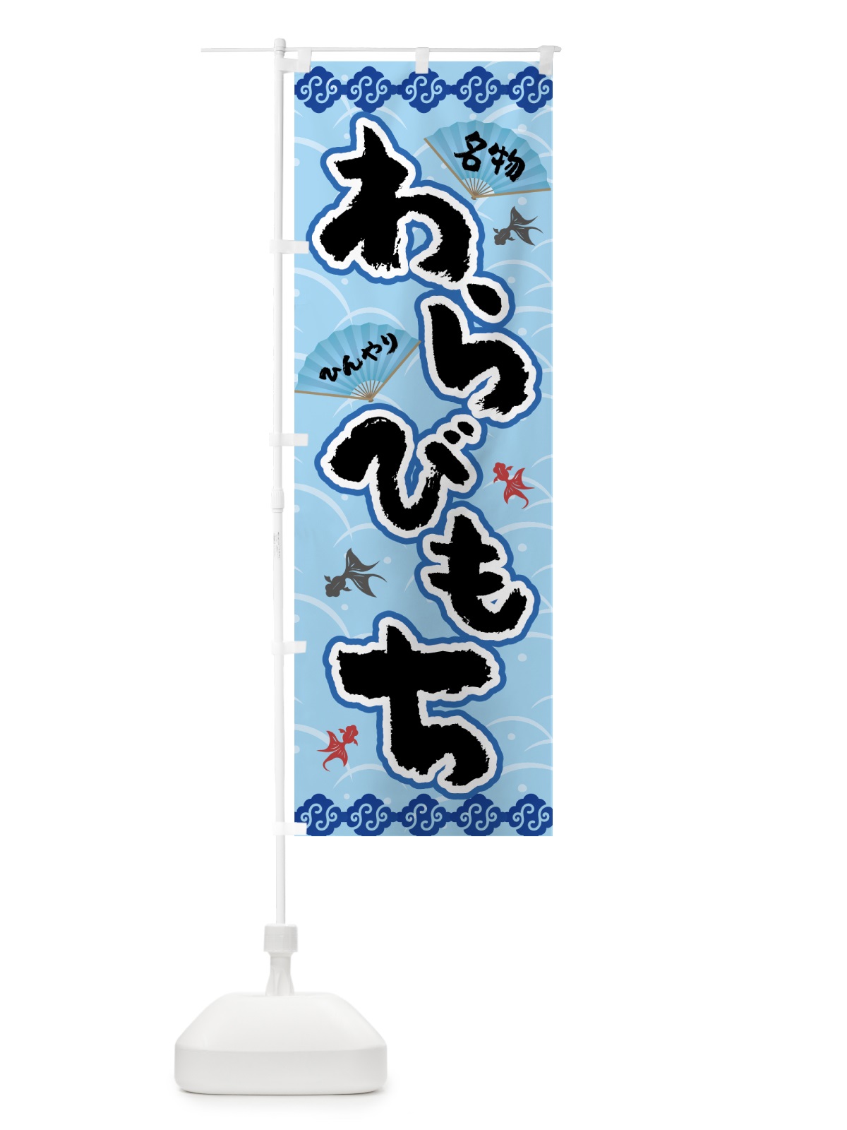 のぼり わらび餅 のぼり旗 7GJ6(デザイン【A】)
