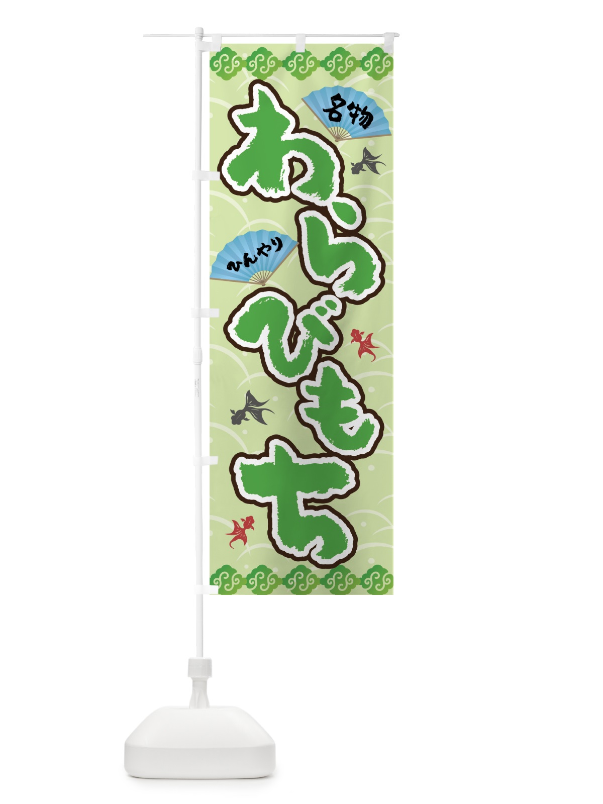 のぼり わらび餅 のぼり旗 7GJ6(デザイン【B】)