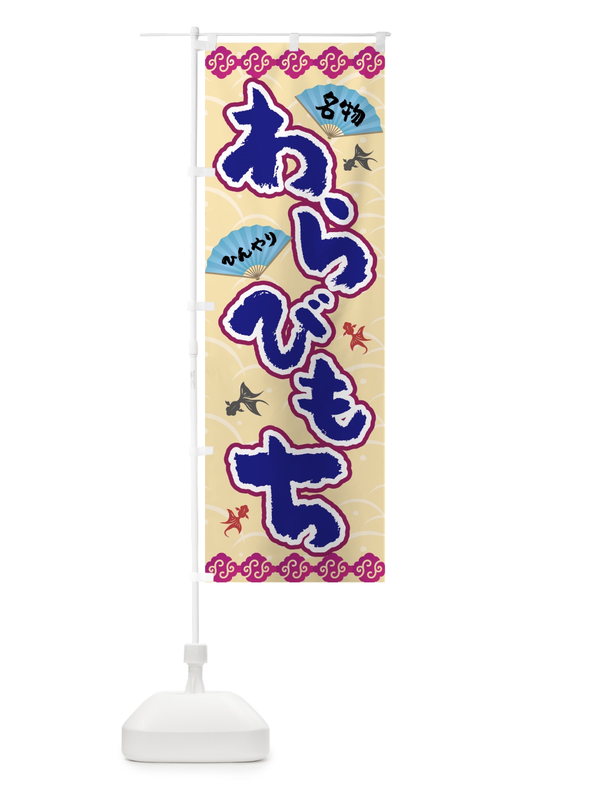 のぼり わらび餅 のぼり旗 7GJ6(デザイン【C】)