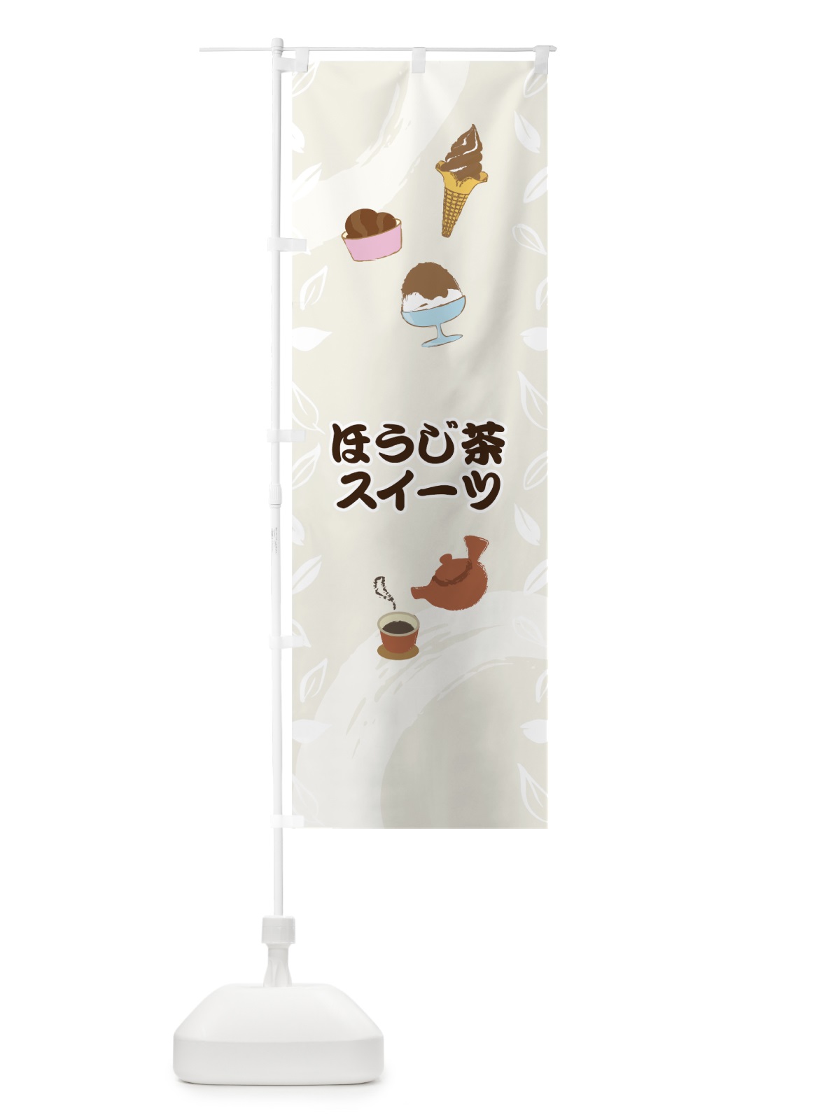 のぼり ほうじ茶スイーツ のぼり旗 7GJ7(デザイン【A】)