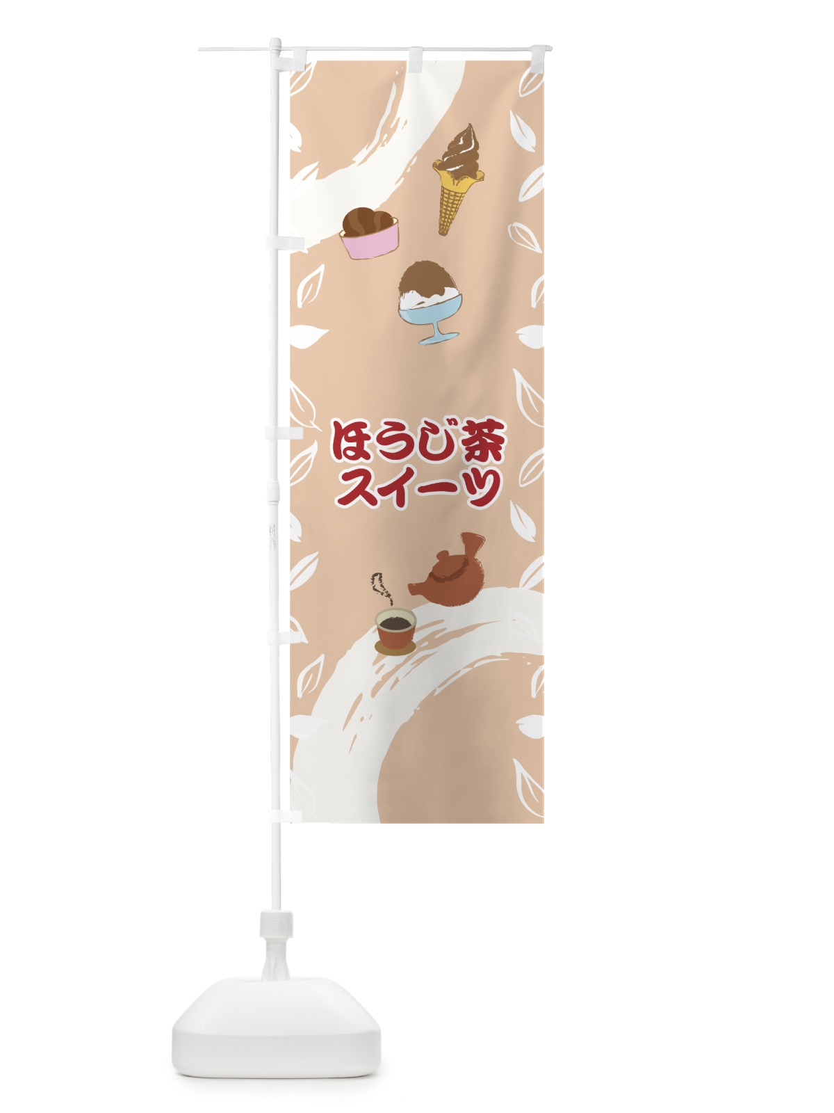 のぼり ほうじ茶スイーツ のぼり旗 7GJ7(デザイン【B】)