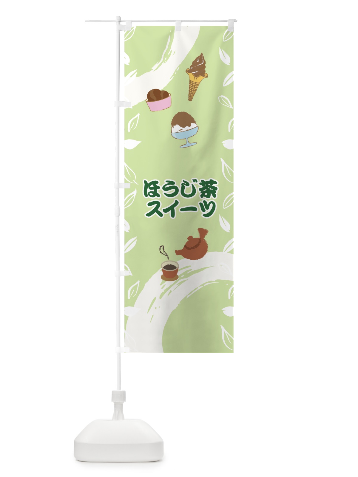 のぼり ほうじ茶スイーツ のぼり旗 7GJ7(デザイン【C】)
