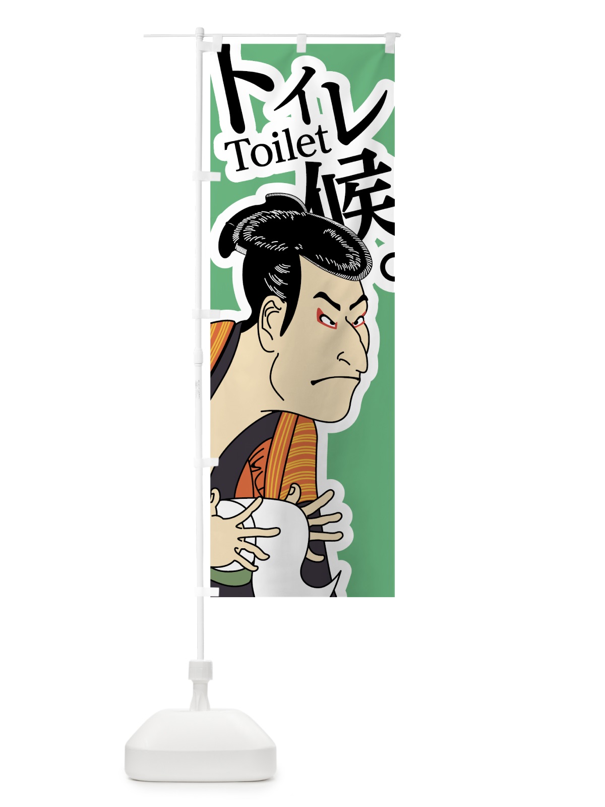 のぼり トイレ候 のぼり旗 7GJ8(デザイン【B】)